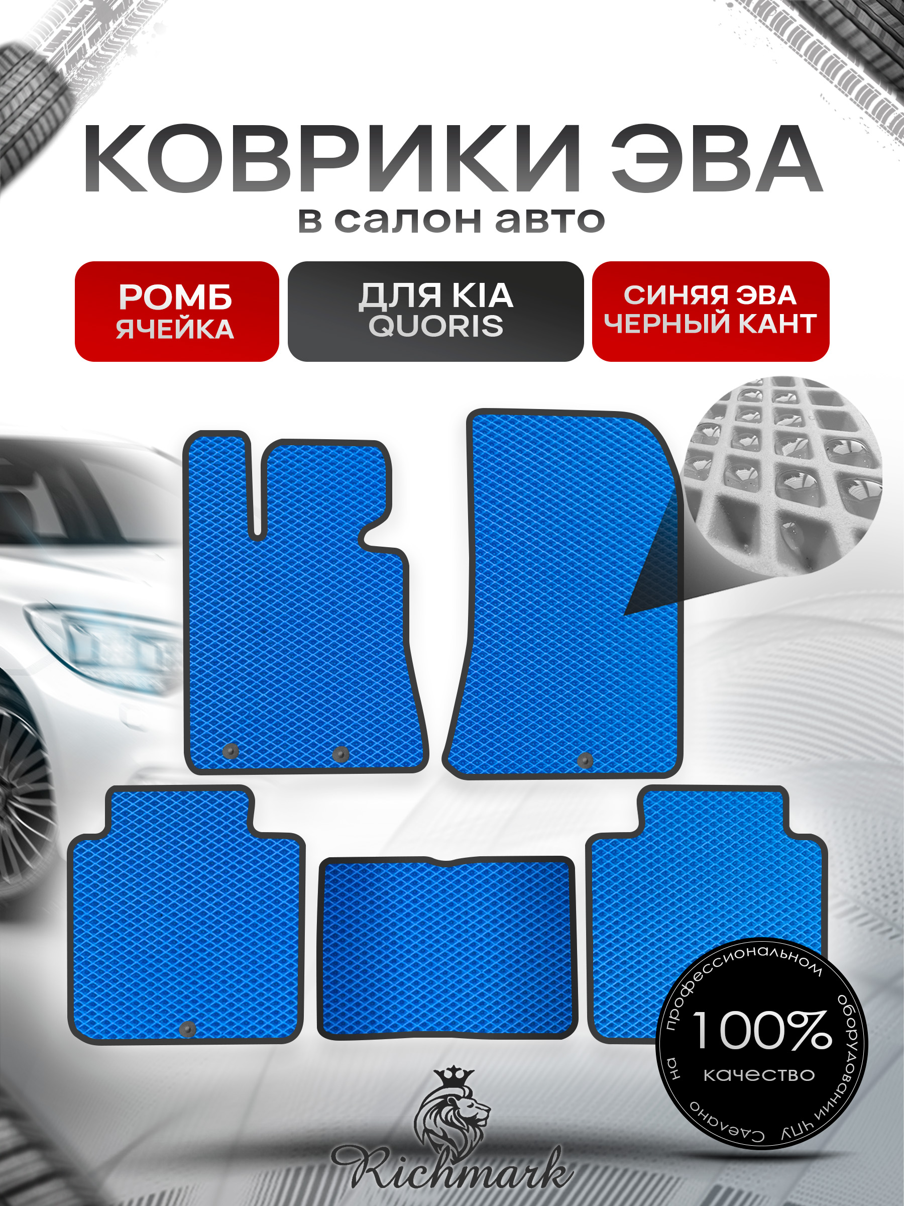 Коврики ЭВА РОМБ для автомобиля Kia Quoris 2012-2018 / Киа Кворис Синий С Чёрным Кантом. Ричмарк — фото 1