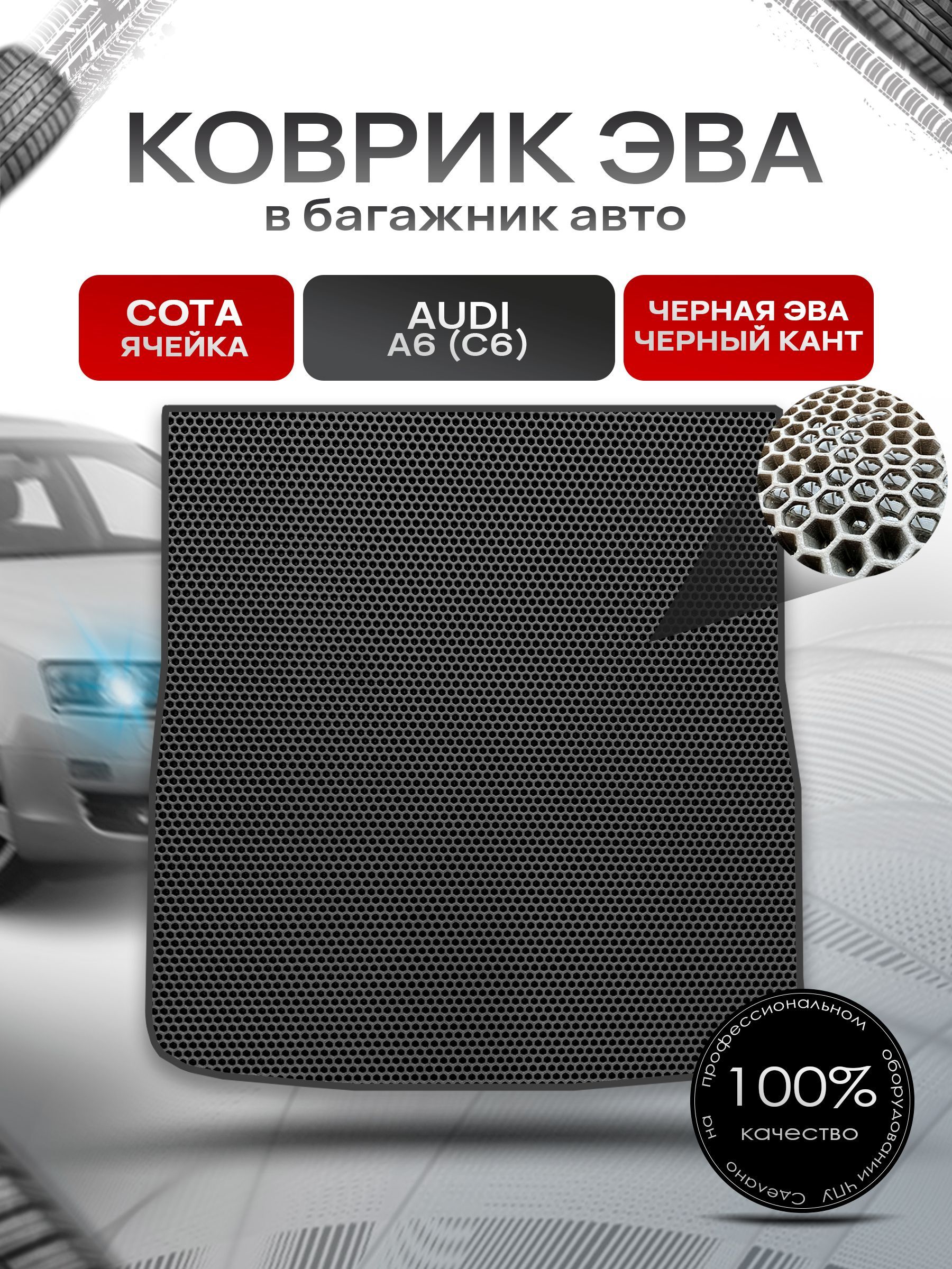 Коврик в багажник ЭВА СОТА для авто Audi A6 (C6) / Ауди А6 2004 - 2011 (универсал) Чёрный с Чёрным кантом. Ричмарк — фото 1