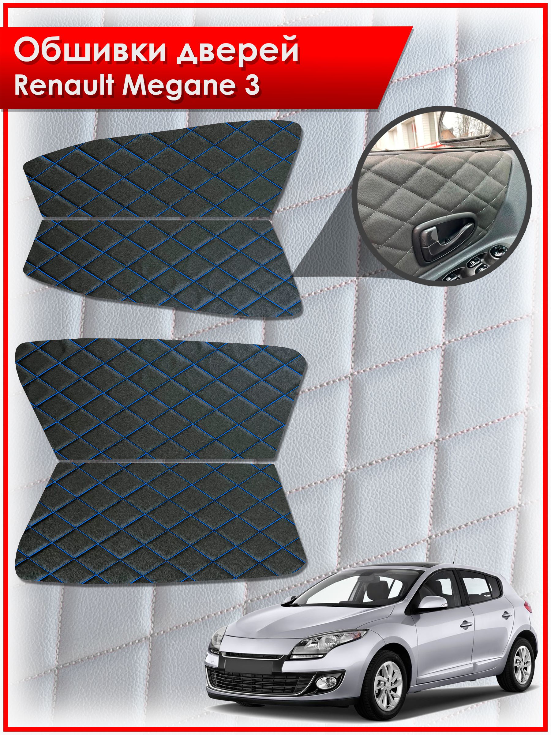 Обшивки карт дверей из эко-кожи для Renault Megane 3 / Рено Меган 3 2008-2014 (Ромб) Чёрные с Синей строчкой. Ричмарк — фото 1