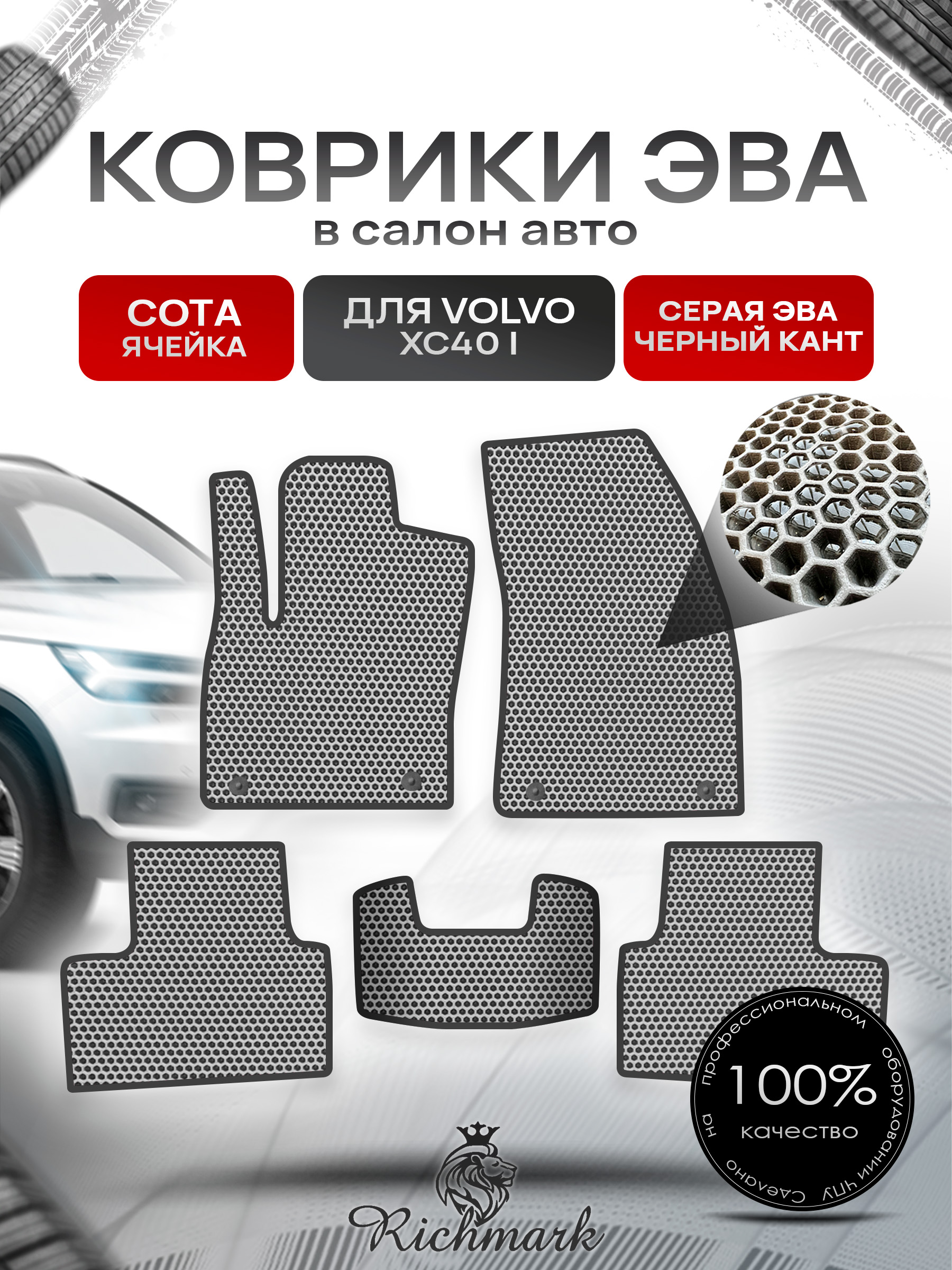 Коврики ЭВА СОТА для автомобиля Volvo XC40 2017+ / Вольво ХС40 Серый С Чёрным Кантом. Ричмарк — фото 1
