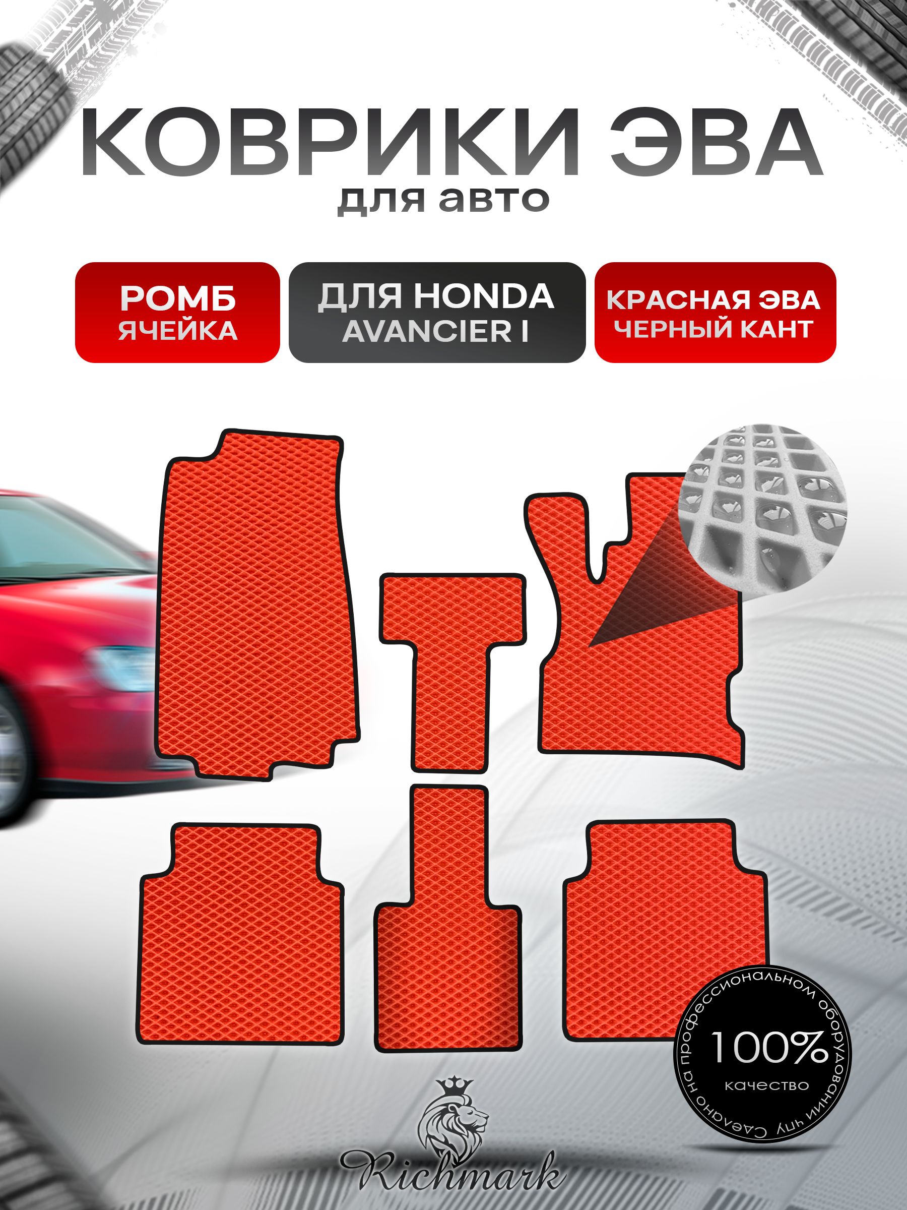 Коврики ЭВА РОМБ для автомобиля Honda Avancier 1 (правый руль) 1999-2003 / Хонда Авансер Красный С Чёрным Кантом. Ричмарк — фото 1