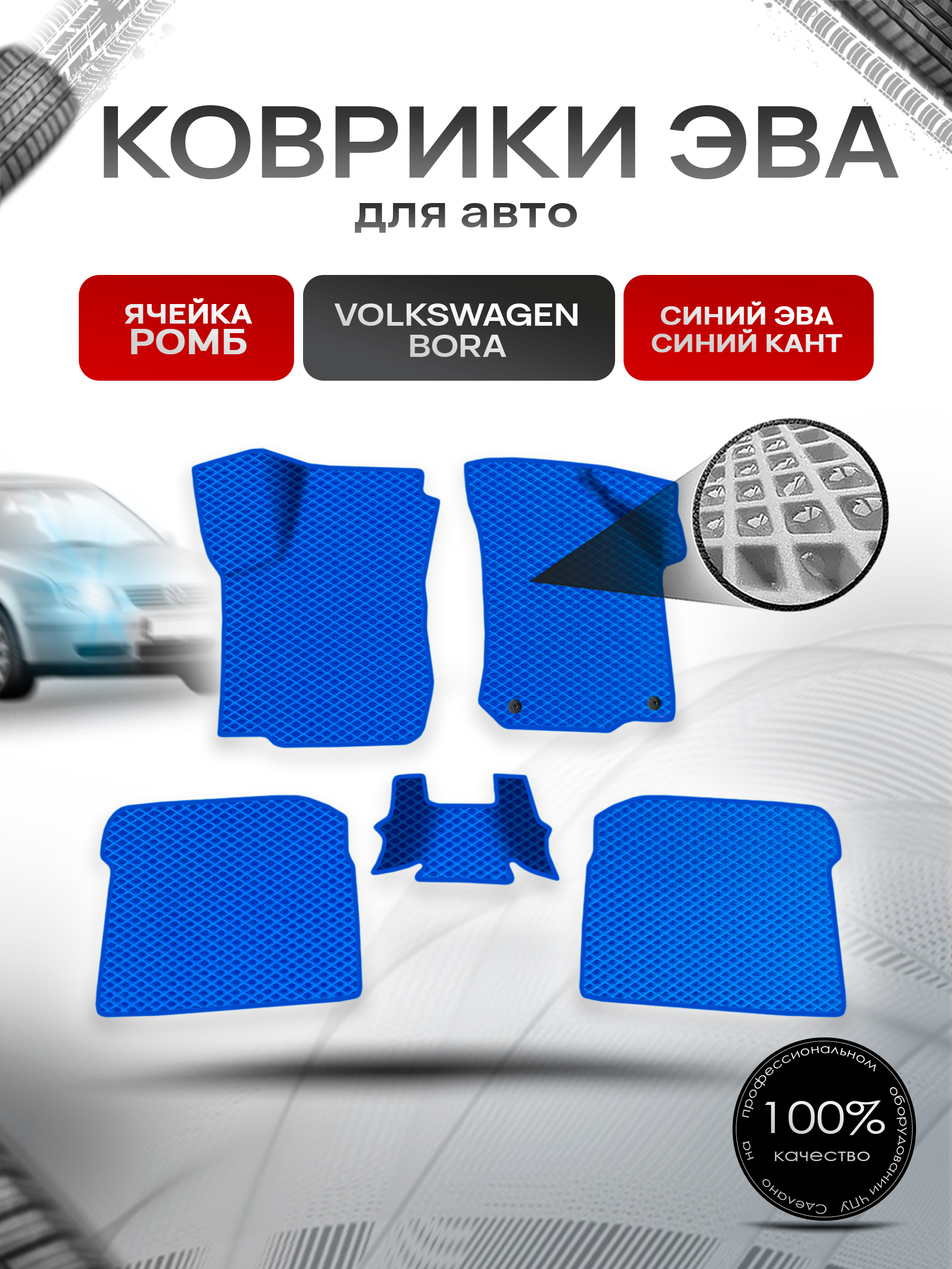 Коврики ЭВА Ромб для авто Volkswagen Bora / Фольцваген Бора 1998-2005 Г.В. Синий с Синим кантом. Ричмарк — фото 1