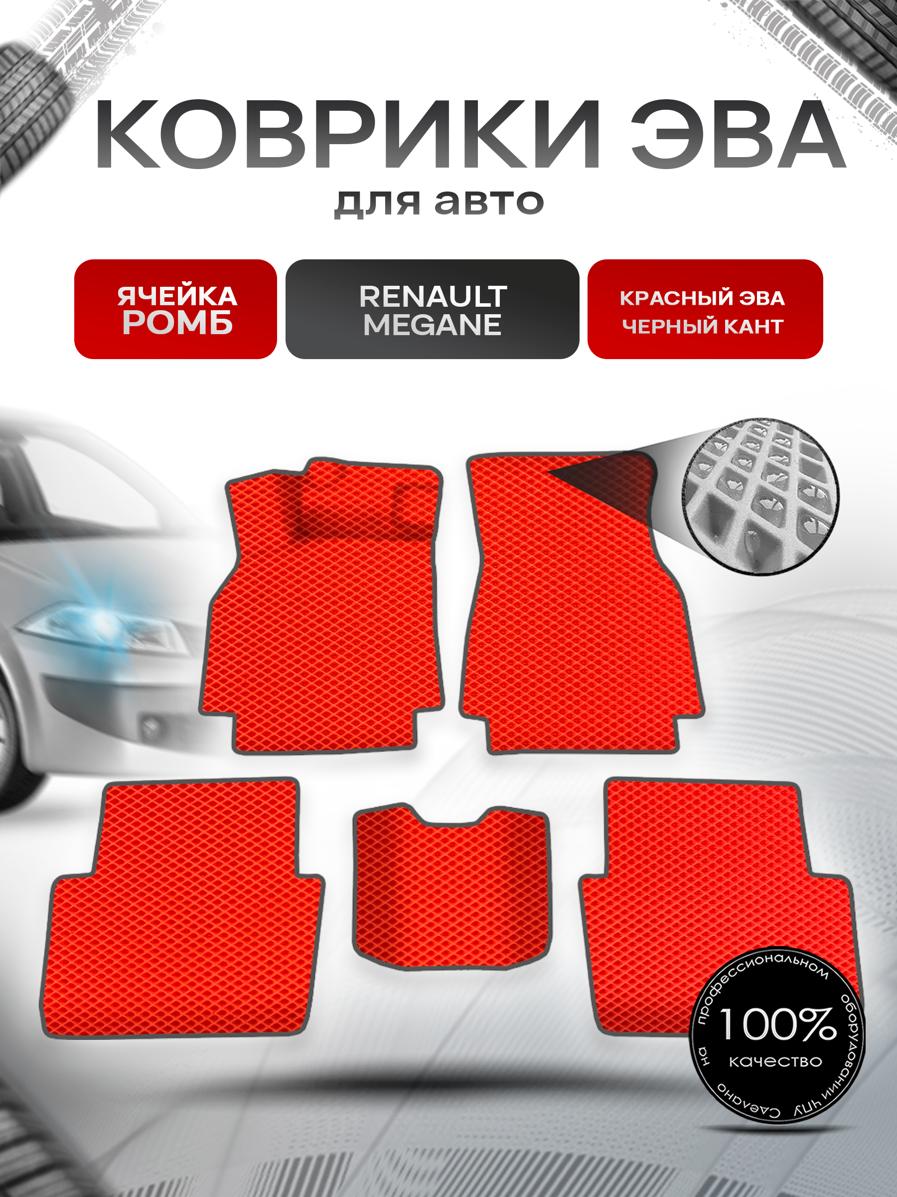 Коврики ЭВА для авто Renault Megane / Рено Меган 2002-2006 Г.В. Красный С Чёрным Кантом. Ричмарк — фото 1