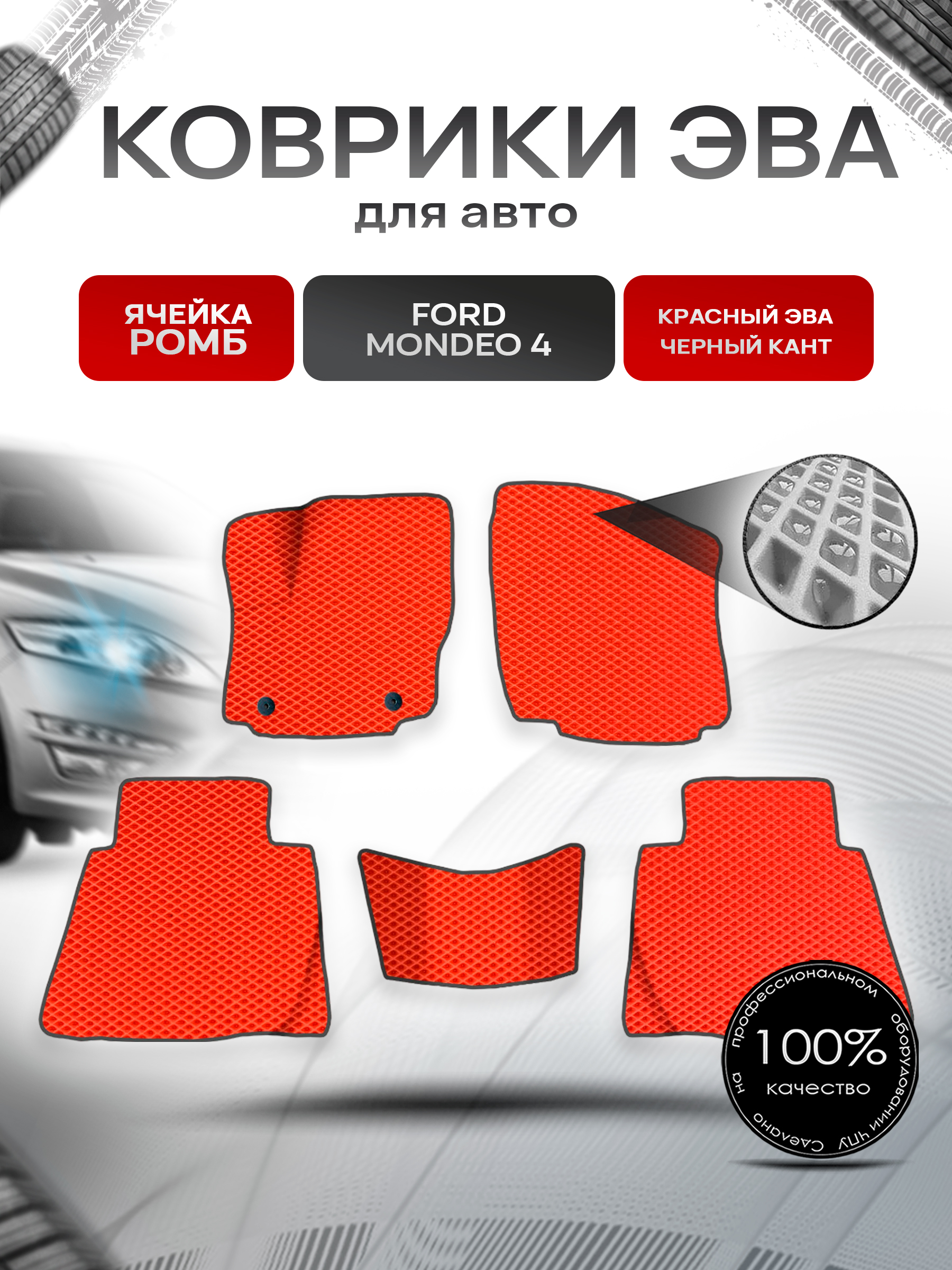 Коврики ЭВА для авто Ford Mondeo / Форд Мондео 4 2007-2015 Г.В. Красный С Чёрным Кантом. Ричмарк — фото 1