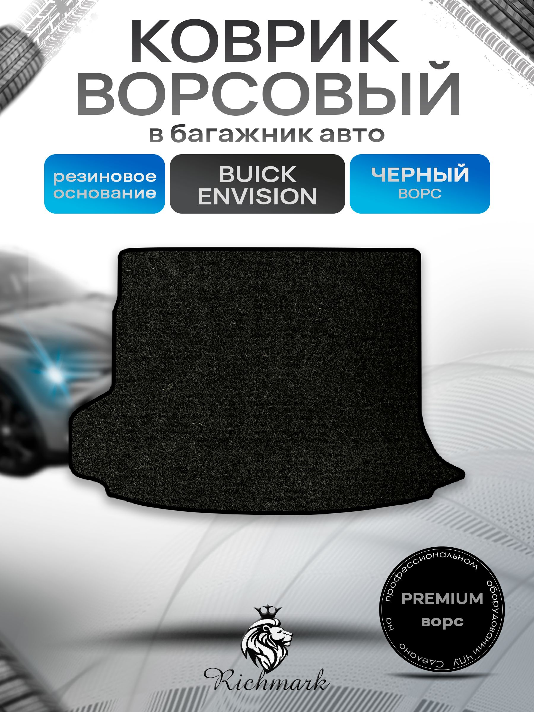 Коврик в багажник ворсовый на резиновой основе ПРЕМИУМ для авто Buick Envision 2020+ / Бьюик Энвижн Черный ворс. Ричмарк — фото 1