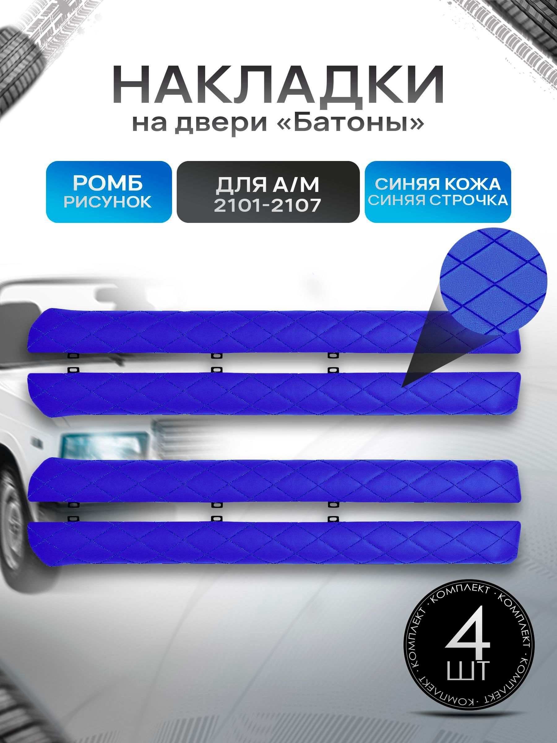 Обшивки дверей подлокотники "батоны" из эко-кожи для а/м 2101-2107 Синий ромб. Ричмарк — фото 1