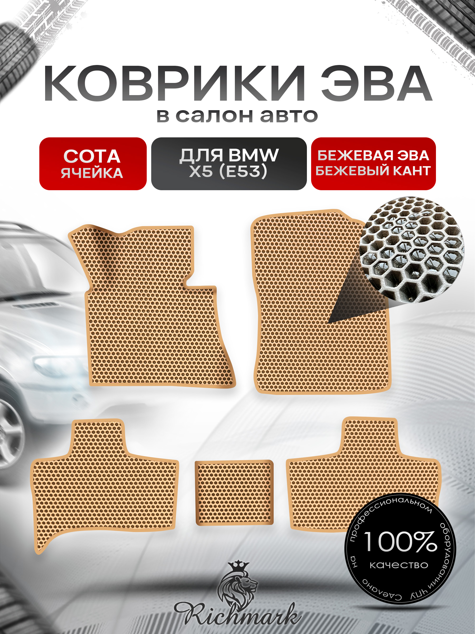 Коврики ЭВА СОТА для авто Бмв / BMW X5 (E53) 1999-2006 Г.В. Бежевый с Бежевым кантом. Ричмарк — фото 1