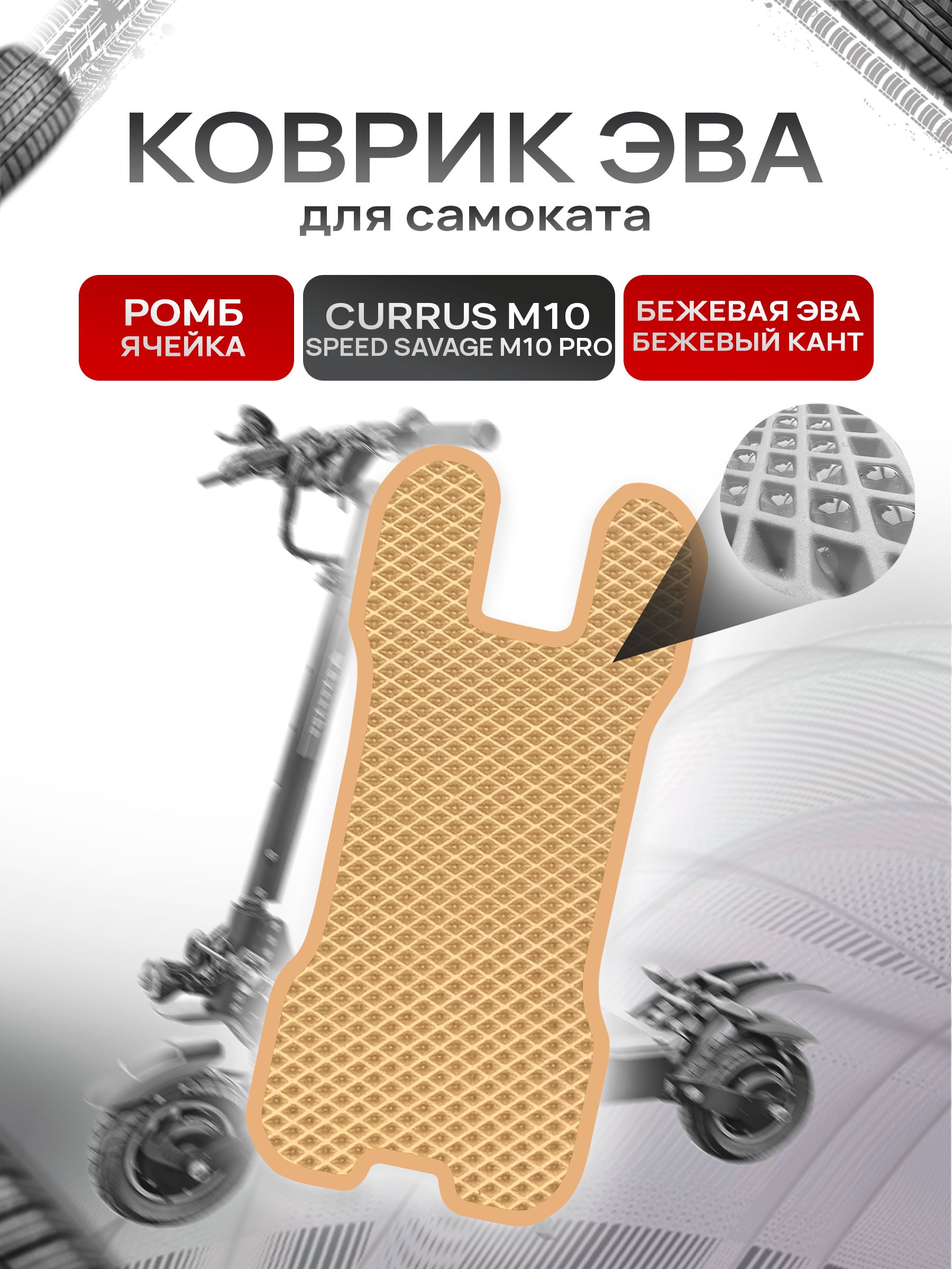 Коврик ЭВА Ромб для самоката Currus M10 / Speed Savage M10 PRO Бежевый с Бежевым кантом. Ричмарк — фото 1