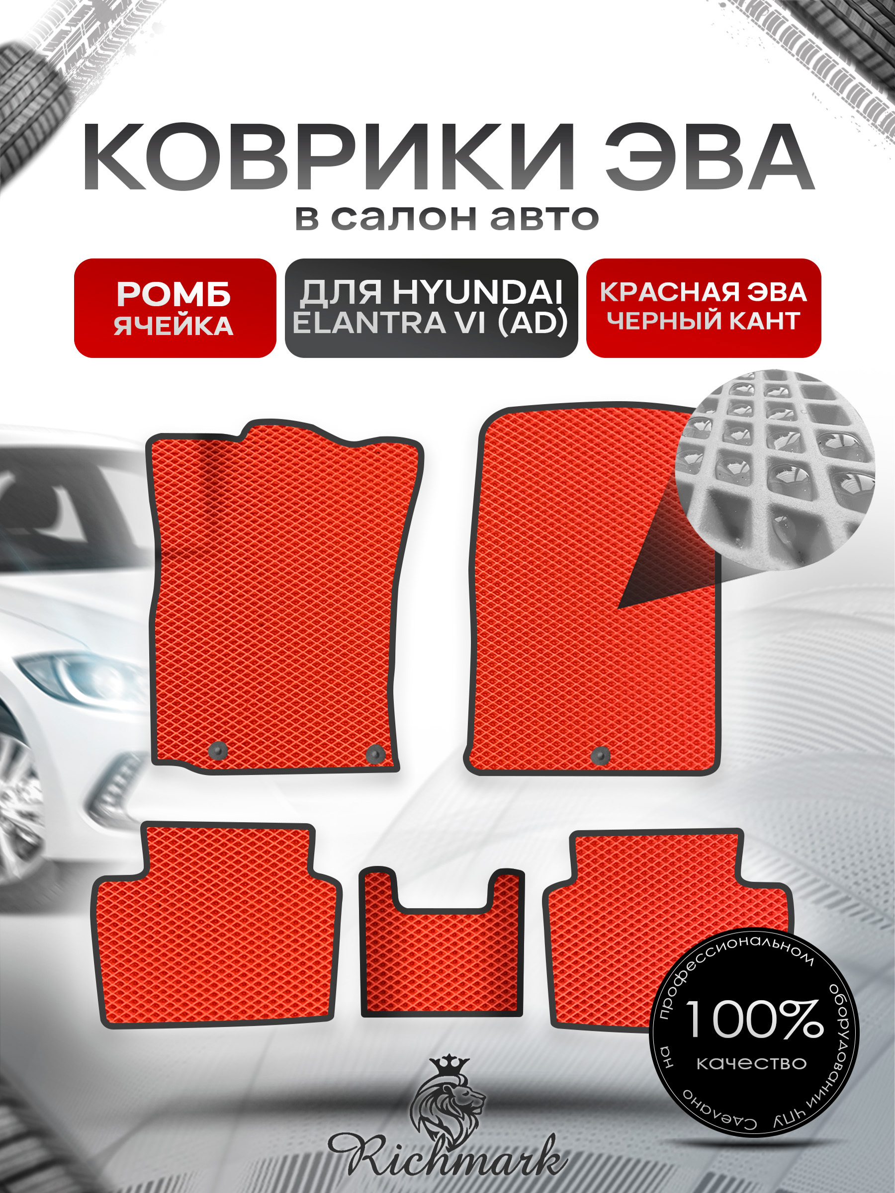 Коврики ЭВА Ромб для авто Хюндай Элантра / Hyundai Elantra 6 2015-2022 Г.В. Красный с Чёрным кантом. Ричмарк — фото 1