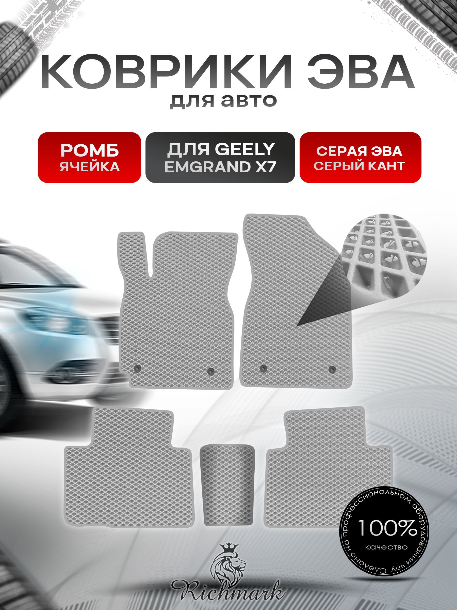 Коврики ЭВА РОМБ для автомобиля Geely Emgrand X7 2011-2019 / Джили Эмгранд Х7 Серый С Серым Кантом. Ричмарк — фото 1