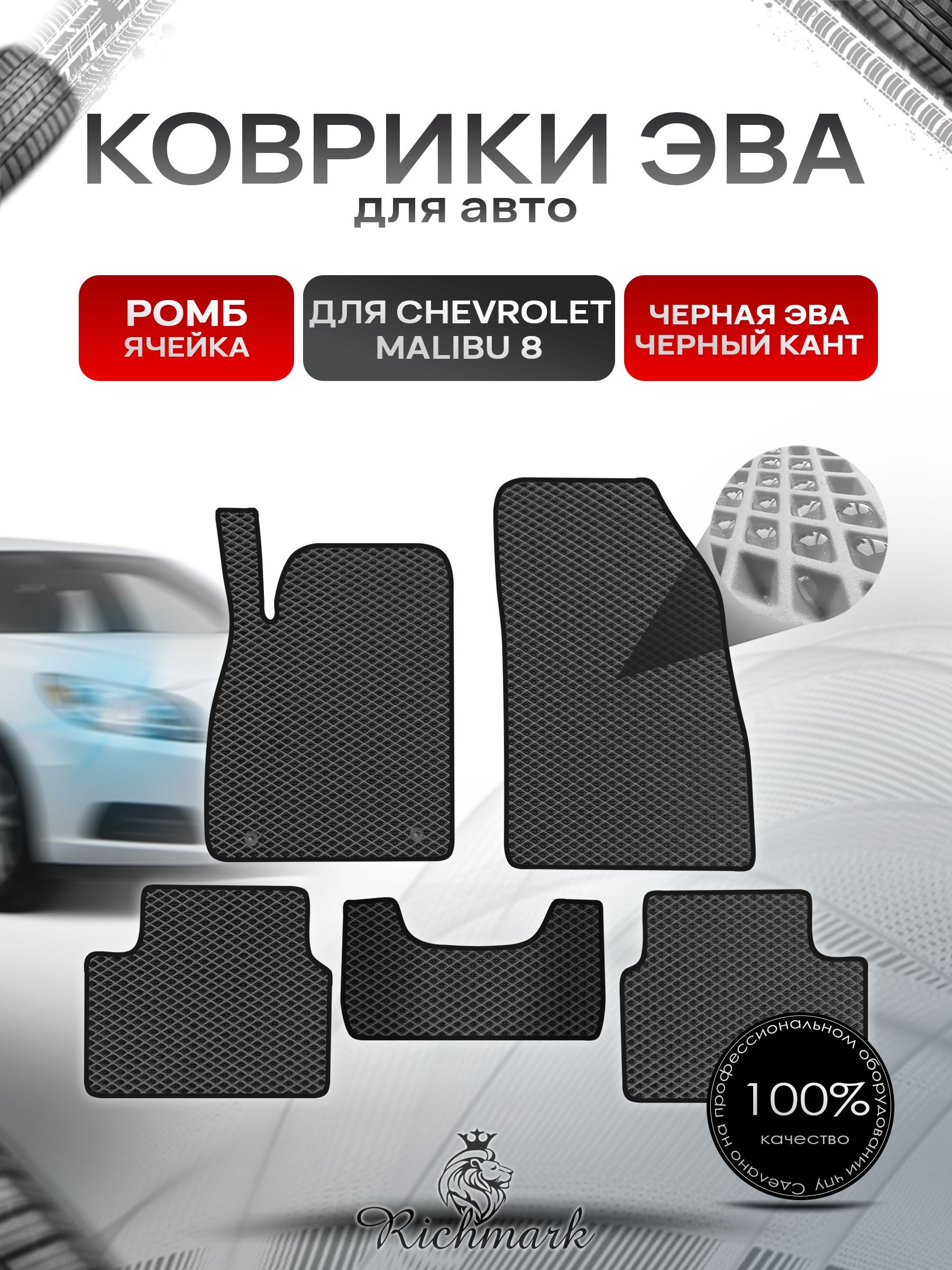 Коврики ЭВА РОМБ для автомобиля Chevrolet Malibu 8 2012-2016 / Шевроле Малибу 8 Чёрный С Чёрным Кантом. Ричмарк — фото 1