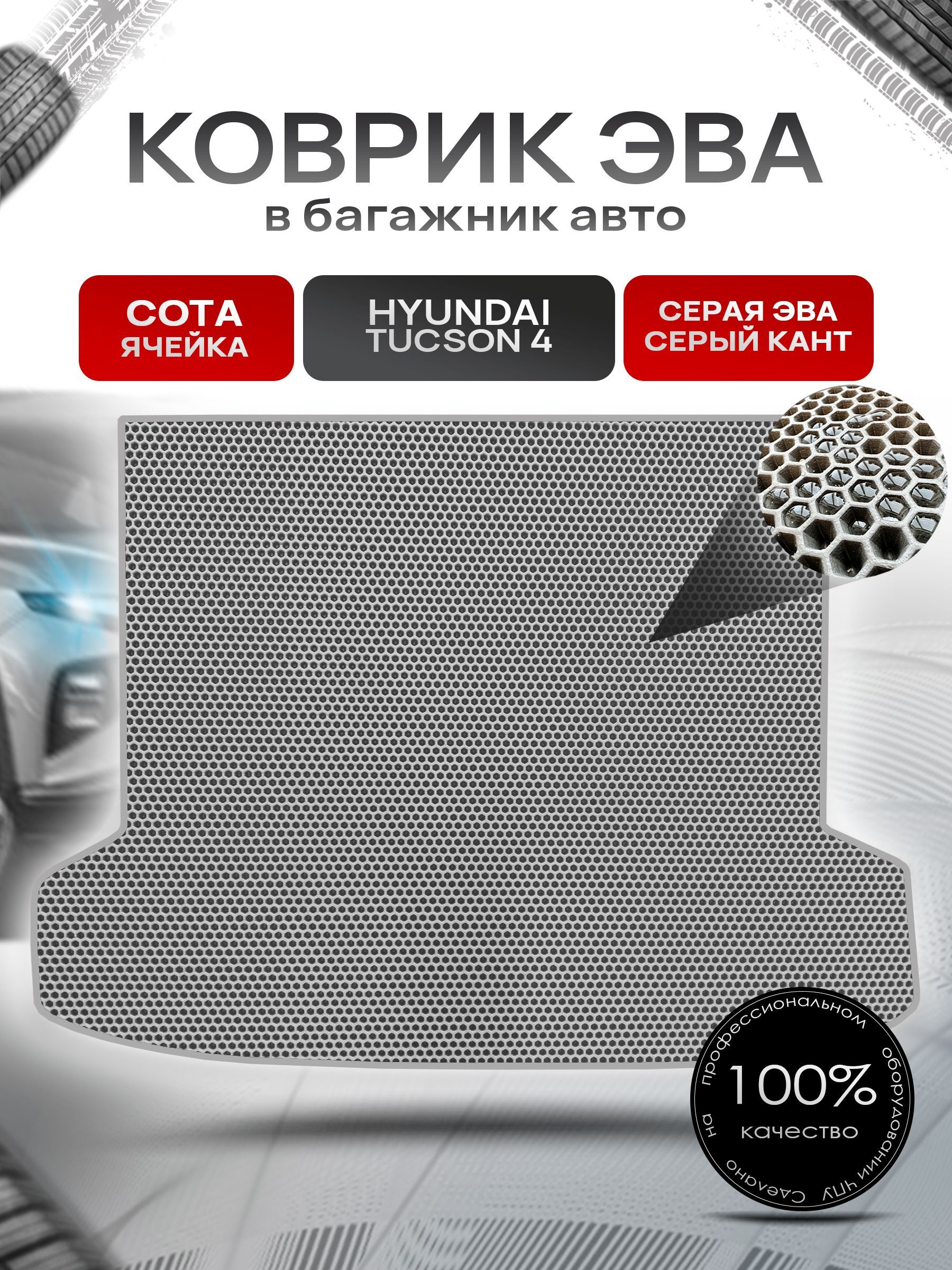Коврик в багажник ЭВА СОТА для авто Хендай Туксон 4 / Hyundai Tucson 4 2021- н.в. Серый с Серым кантом. Ричмарк — фото 1