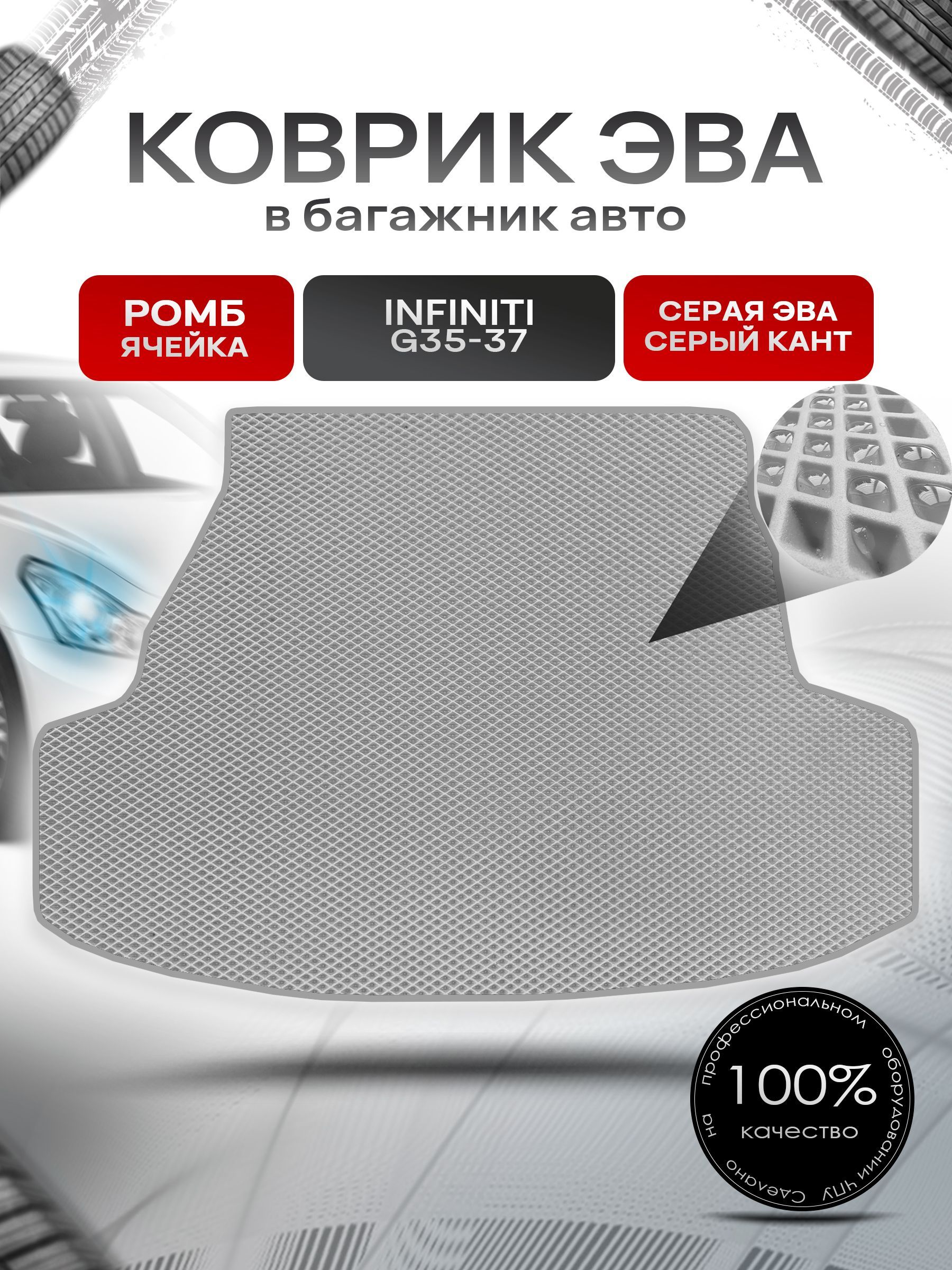Коврик в багажник ЭВА РОМБ для авто Инфинити (седан) / Infiniti G35 - 37 2006 - н.в. Серый с Серым кантом. Ричмарк — фото 1