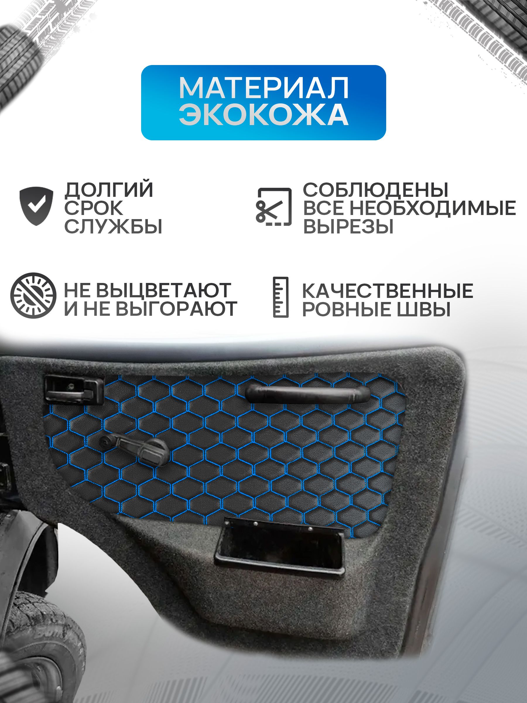 Декоративные вставки в дверные карты на основании из эко-кожи для Газель Бизнес Соболь Валдай 3302 СОТА Черный с синей строчкой. Ричмарк — фото 2