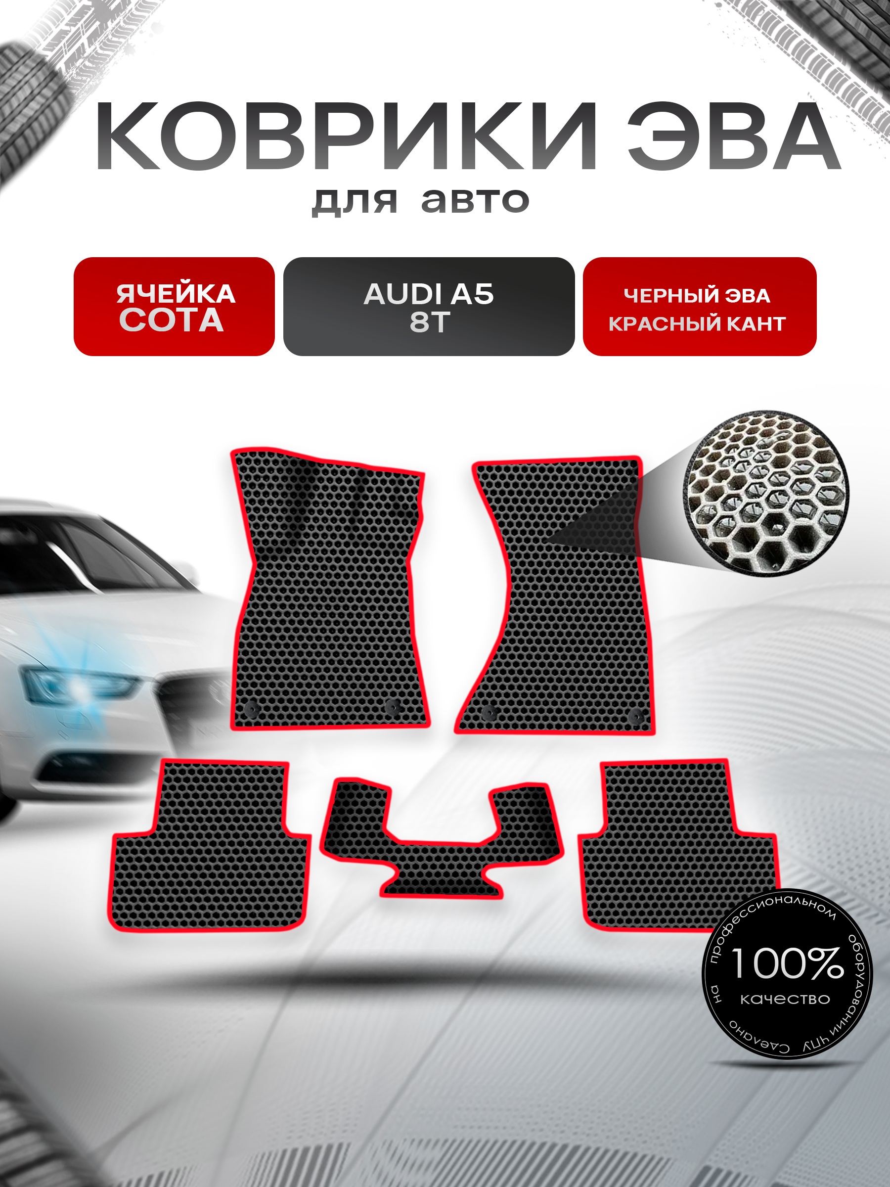 Коврики ЭВА СОТА для авто Audi A5 8T / Ауди А5 8Т 2007 Г.В. Чёрный с Красным кантом. Ричмарк — фото 1