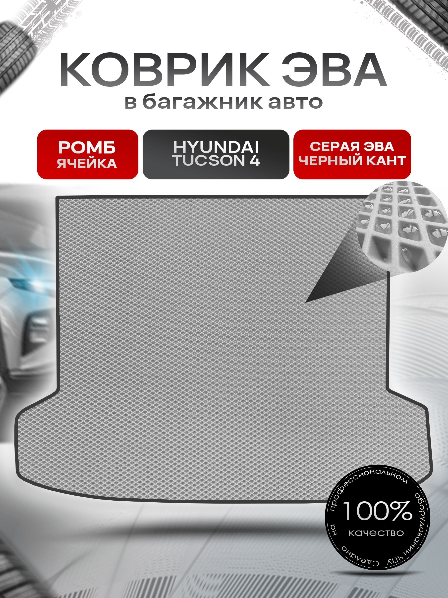 Коврик в багажник ЭВА РОМБ для авто Хендай Туксон 4 / Hyundai Tucson 4 2021- н.в. Серый с Чёрным кантом. Ричмарк — фото 1