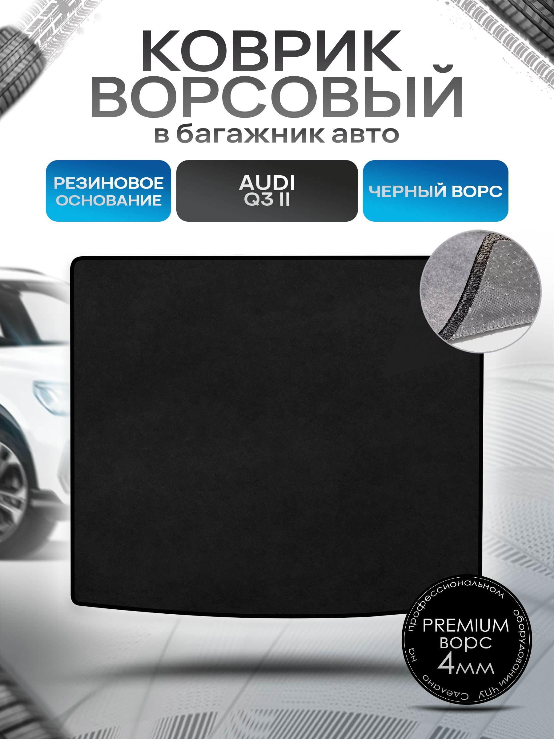 Коврик в багажник ворсовый на резиновой основе ПРЕМИУМ для авто Audi Q3 II (F3) 2018 - наст. время Черный ворс. Ричмарк — фото 1