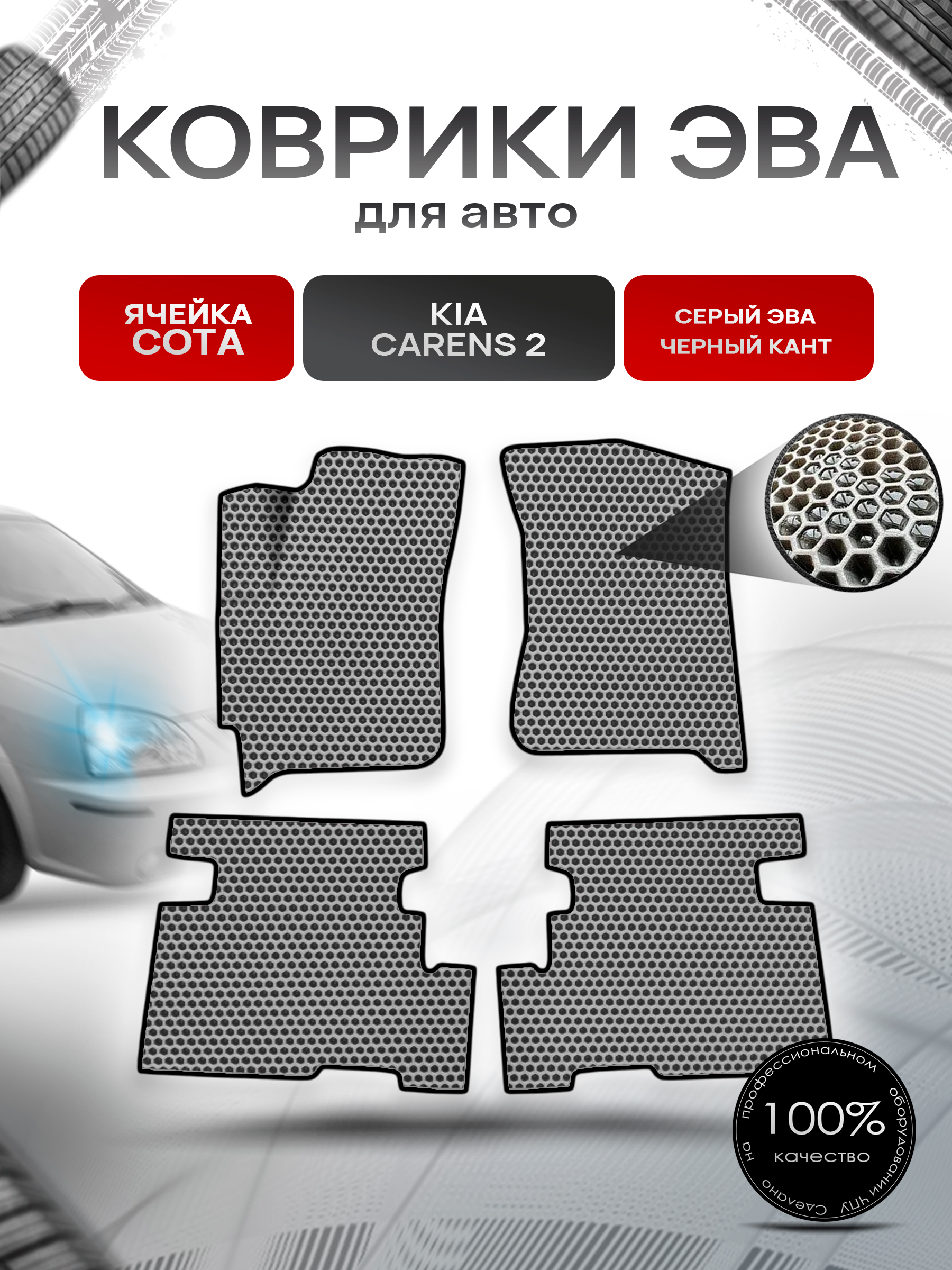 Коврики ЭВА СОТА для авто Kia Carens 2 / Киа Каренс 2002-2006 Г.В. Серый с Чёрным кантом. Ричмарк — фото 1