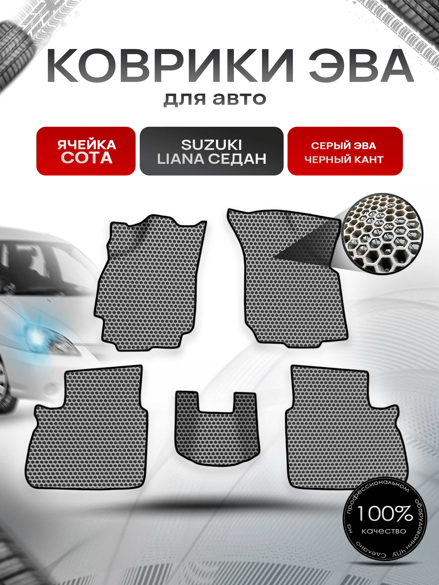 Коврики ЭВА СОТА для авто Suzuki Liana / Сузуки Лиана СЕДАН 2001-2008 Г.В. Серый с Чёрным кантом. Ричмарк — фото 1
