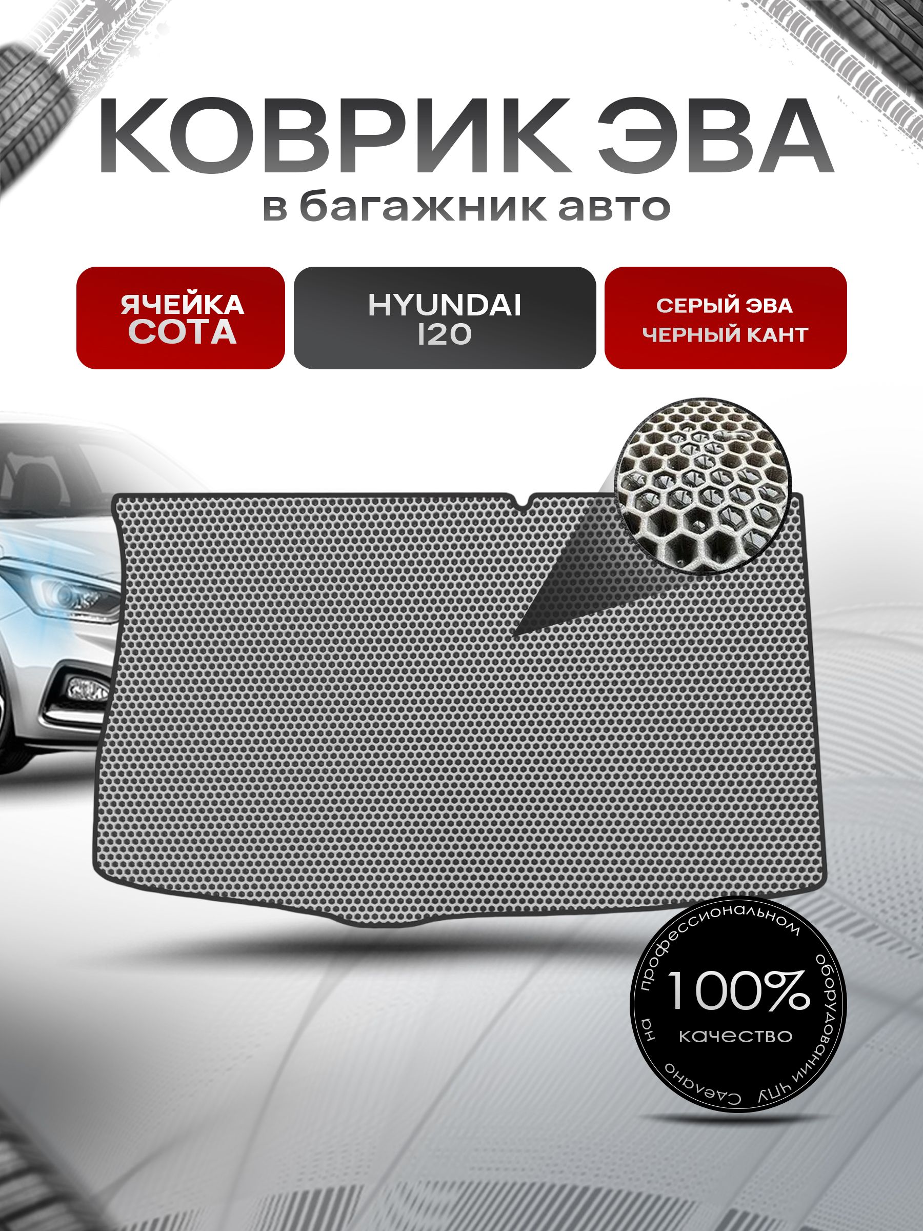 Коврик в багажник ЭВА СОТА для авто Hyundai I20 2008-2014 Г.В. Серый с Чёрным кантом. Ричмарк — фото 1