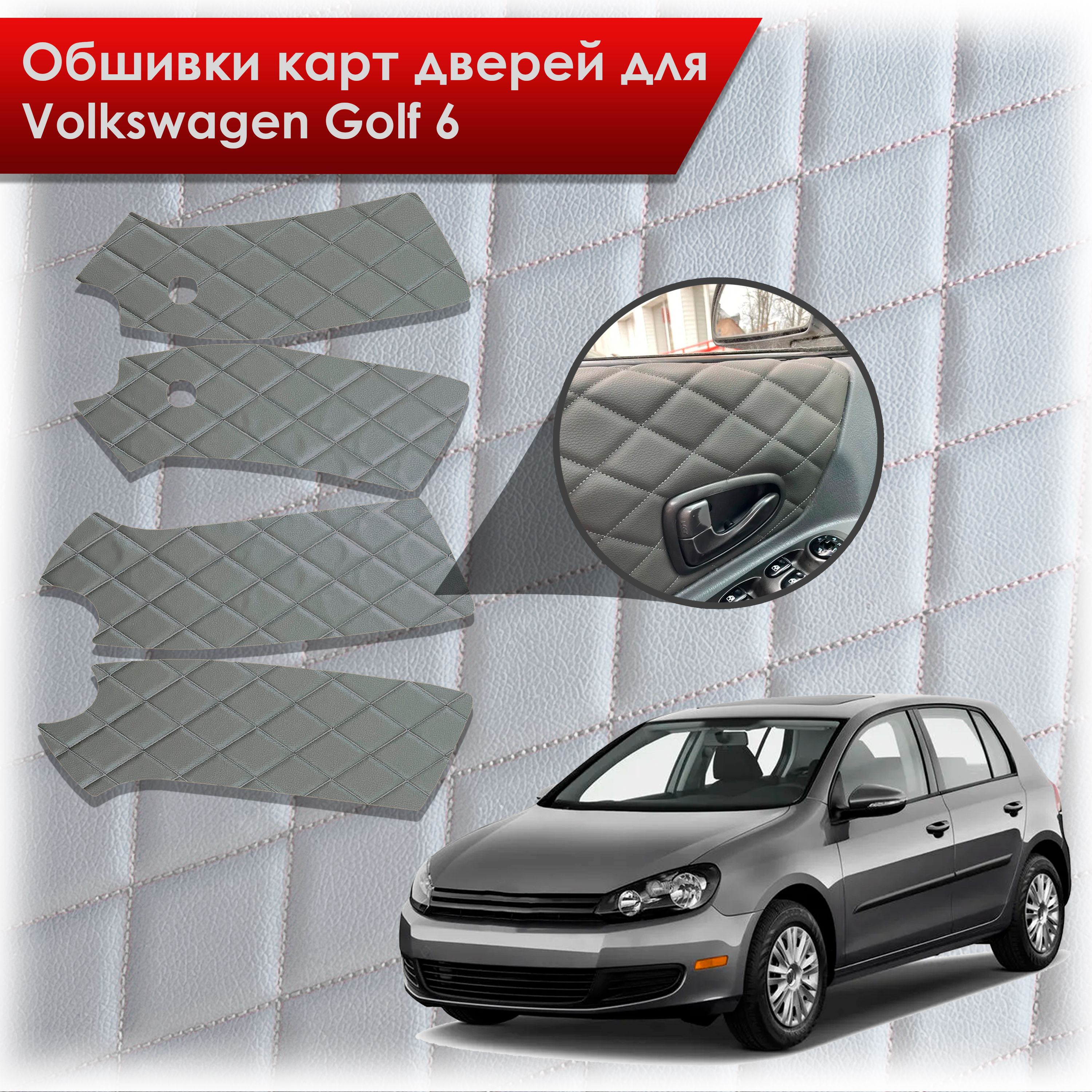 Обшивки карт дверей из эко-кожи для Volkswagen Golf 6 / Гольф 6 (Ромб) Серые с Серой строчкой. Ричмарк — фото 1