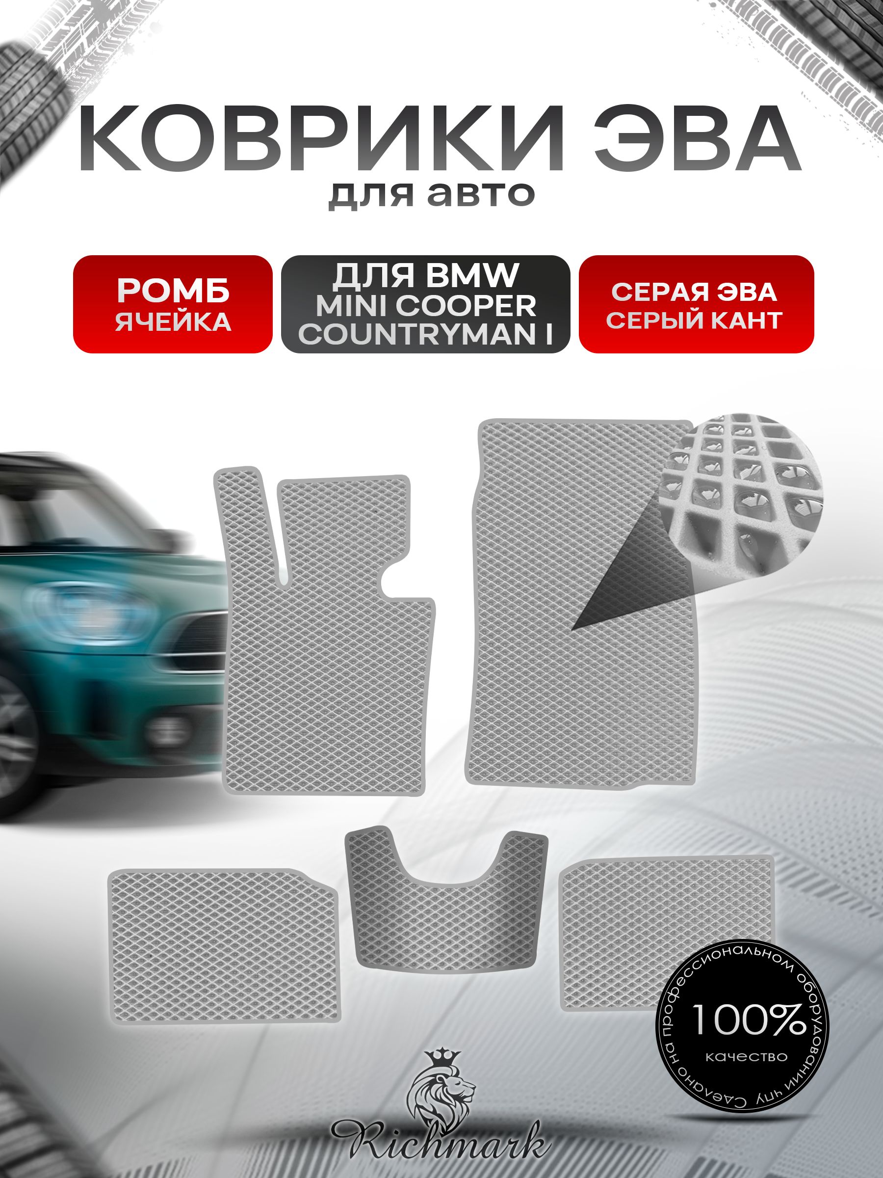 Коврики ЭВА РОМБ для автомобиля BMW Mini Cooper Countryman 2010-2017 / БМВ Мини Купер Серый С Серым Кантом. Ричмарк — фото 1