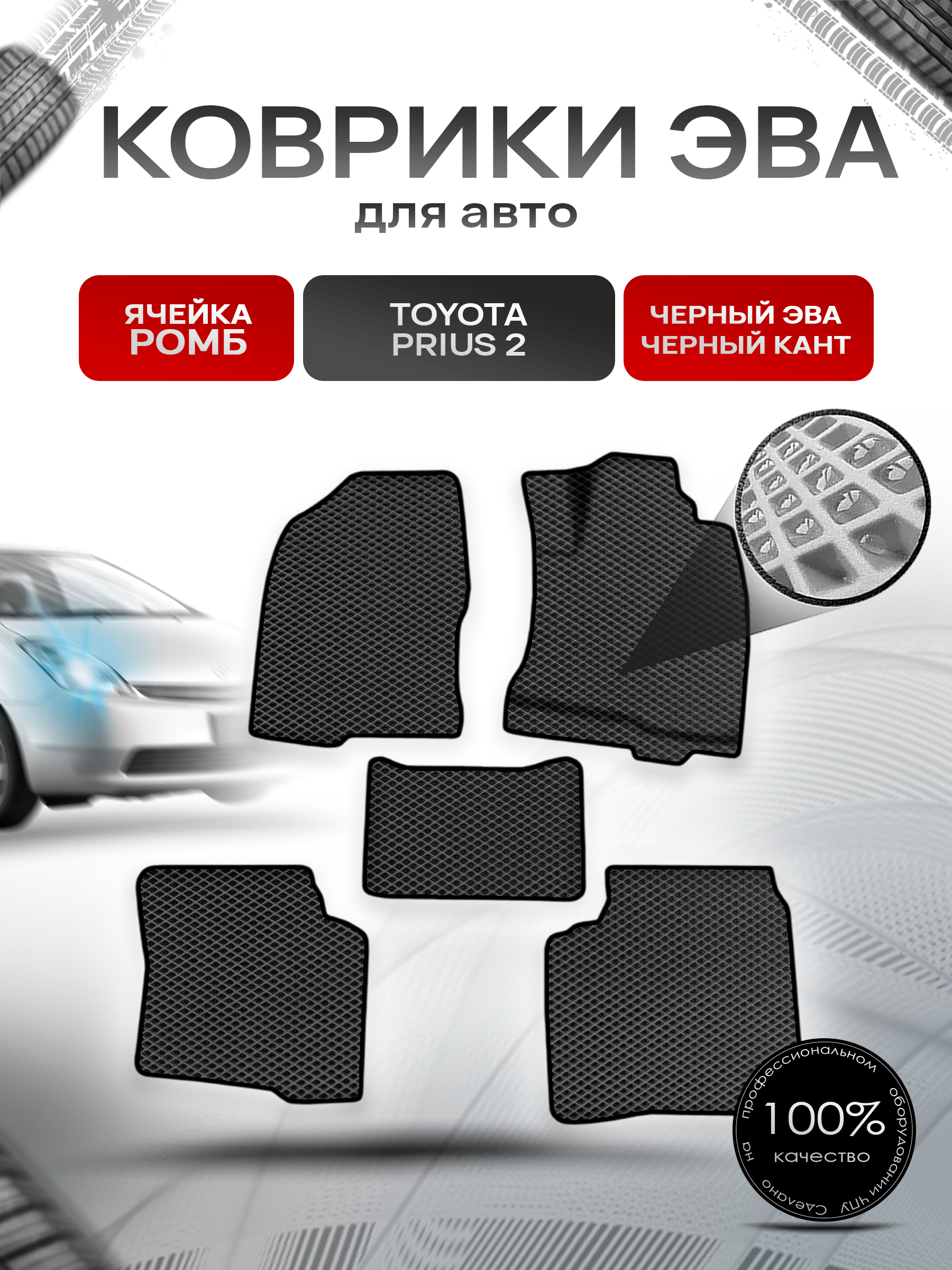 Коврики ЭВА Ромб для авто Тойота Приус 2 / Toyota Prius 2 Правый руль 2003-2009 Г.В. Чёрный с Чёрным кантом. Ричмарк — фото 1
