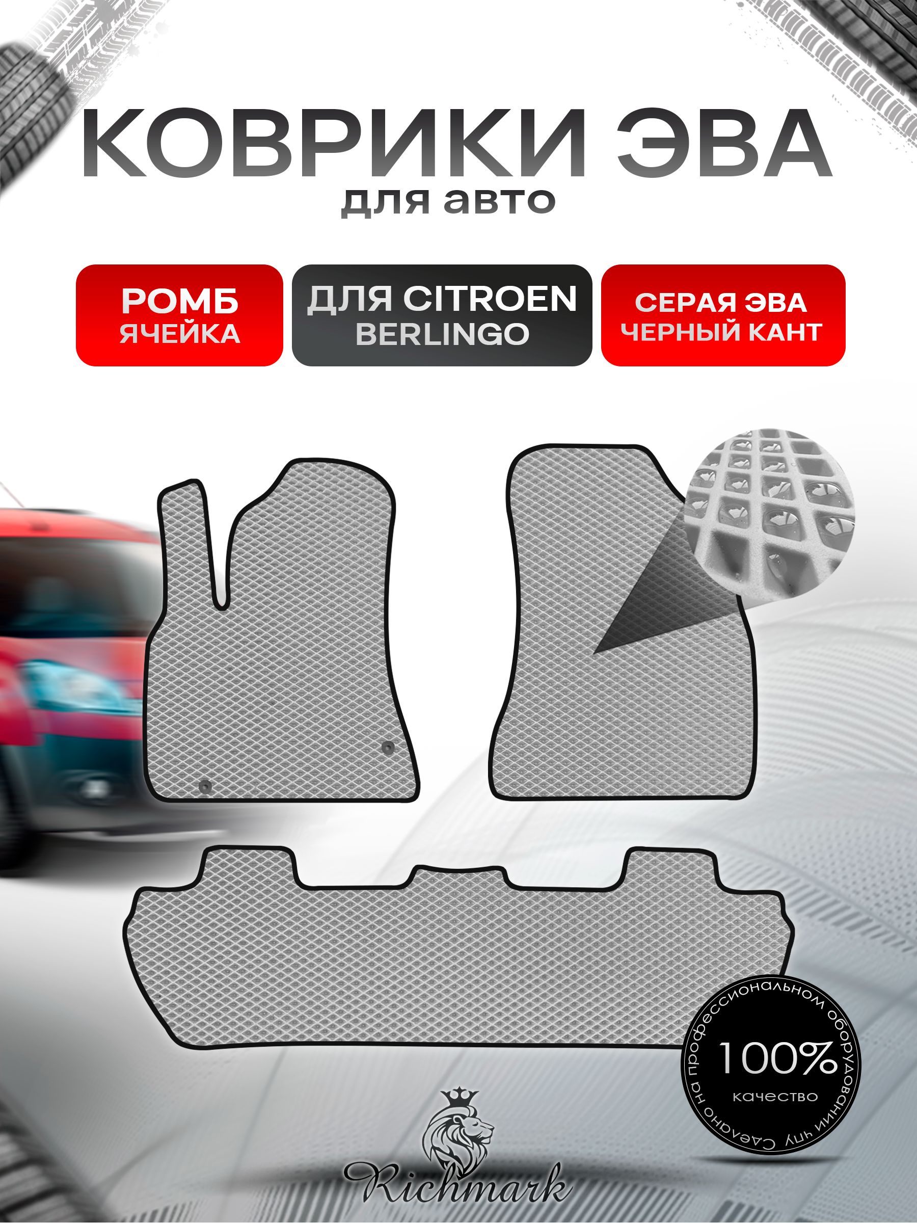 Коврики ЭВА РОМБ для автомобиля Citroen Berlingo 2 2008-2022 / Ситроен Берлинго 2 Серый С Чёрным Кантом. Ричмарк — фото 1