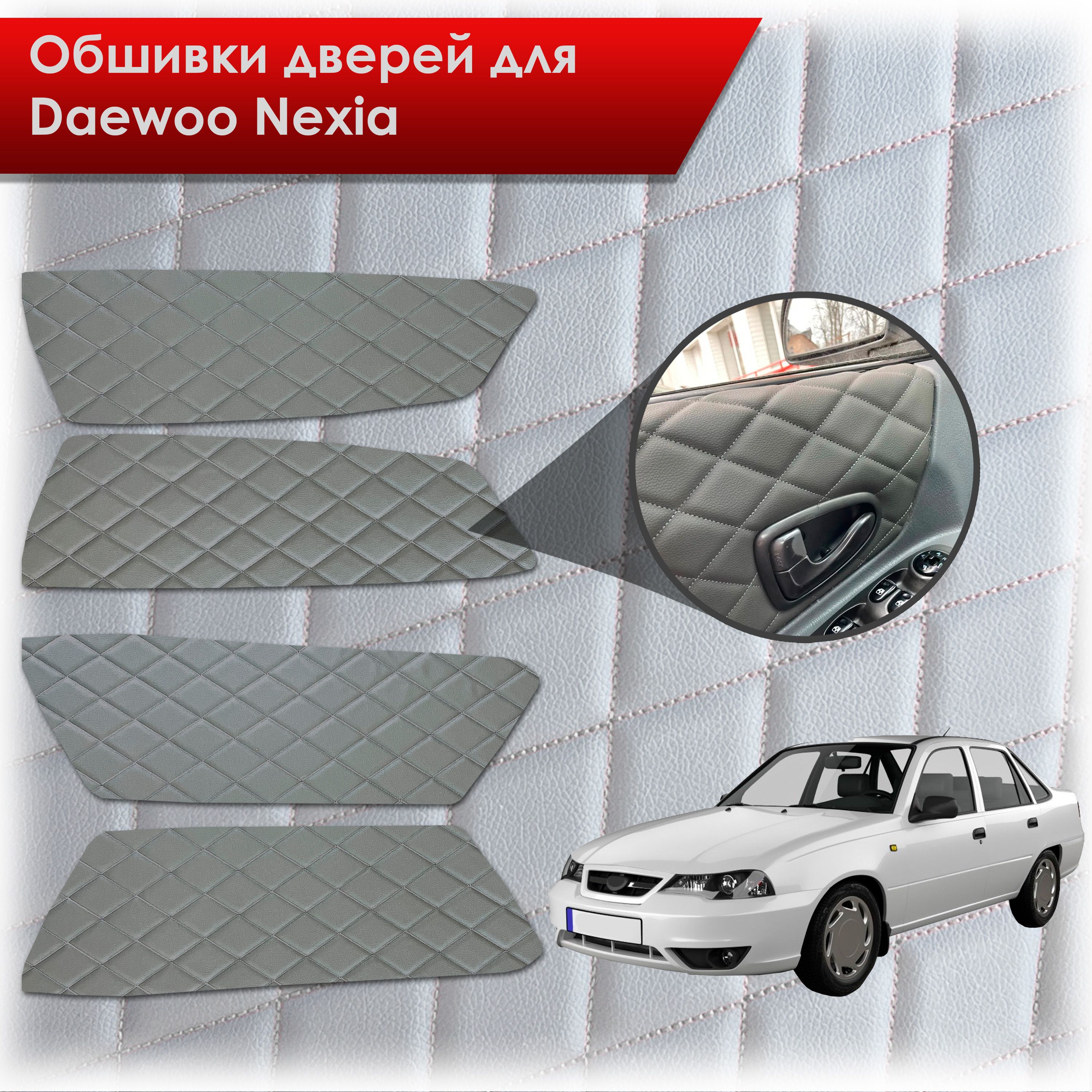 Обшивки карт дверей из эко-кожи для Daewoo Nexia N150 / Дэу Нексия N150 (Ромб) Серые с Серым строчкой. Ричмарк — фото 1