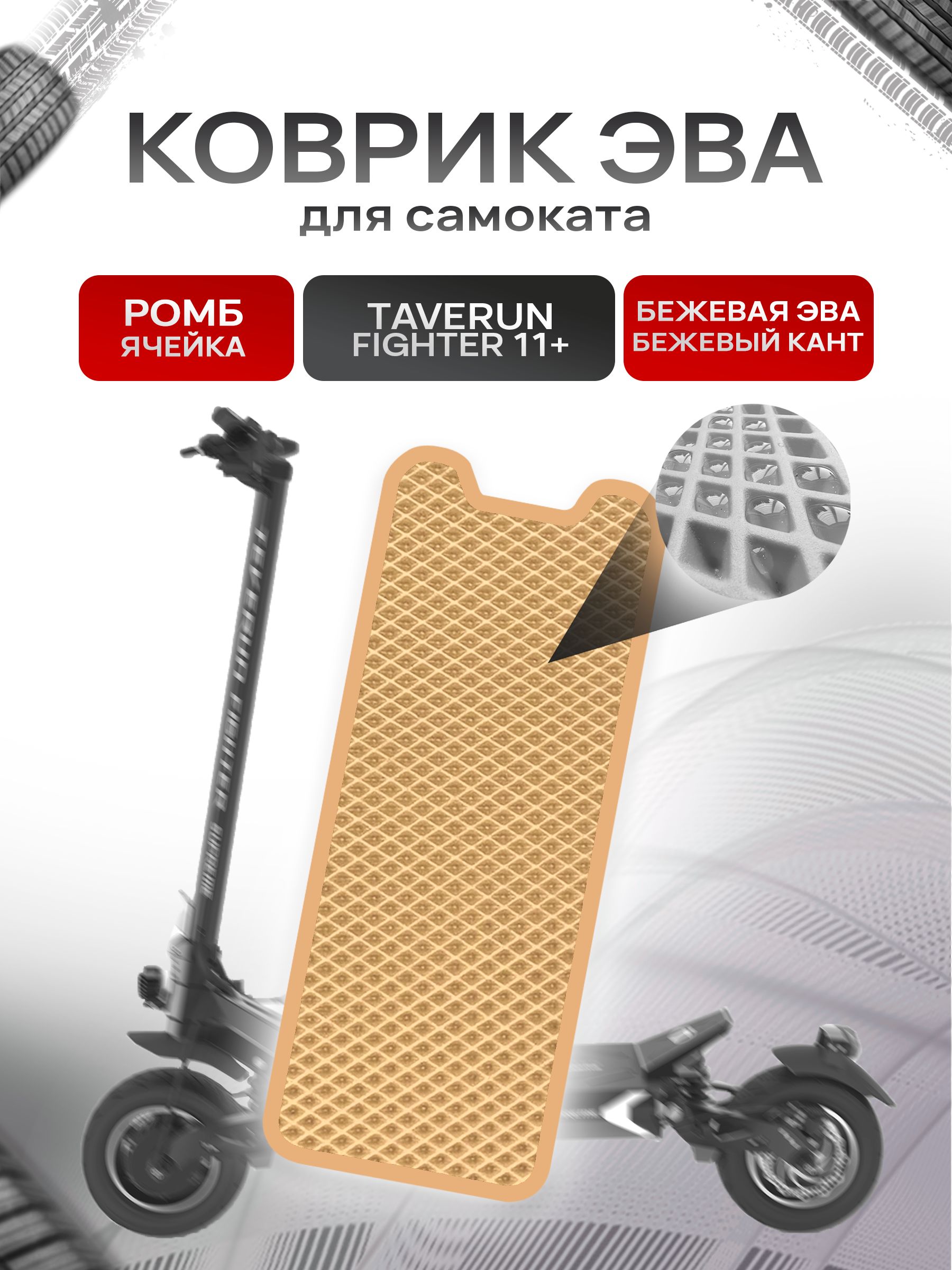 Коврик ЭВА Ромб для самоката Taverun Fighter 2011+ Бежевый с Бежевым кантом. Ричмарк — фото 1