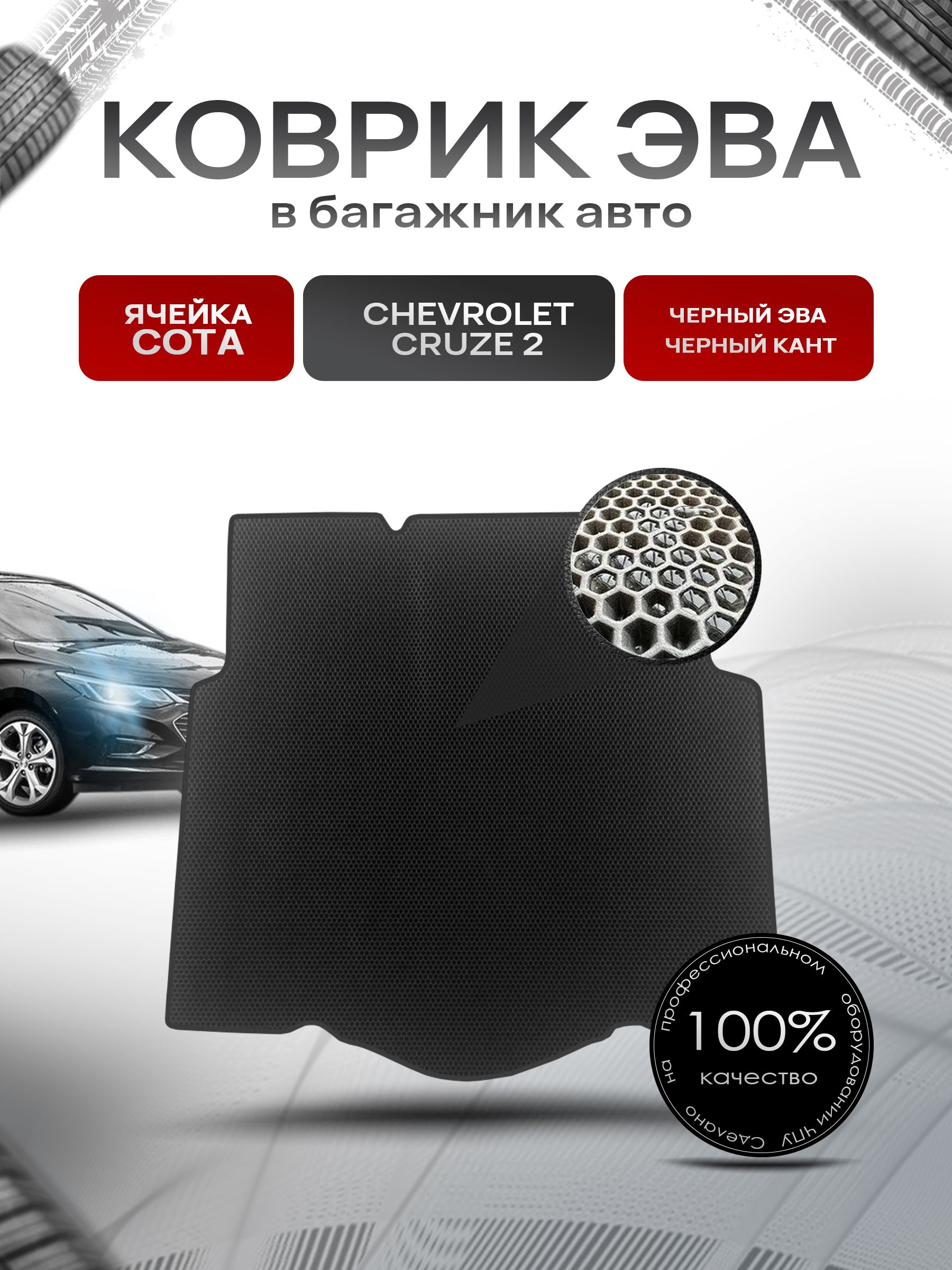Коврик в багажник ЭВА СОТА для авто Chevrolet Cruze 2 / Шевроле Круз 2 2016-2023 Чёрный с Чёрным кантом. Ричмарк — фото 1