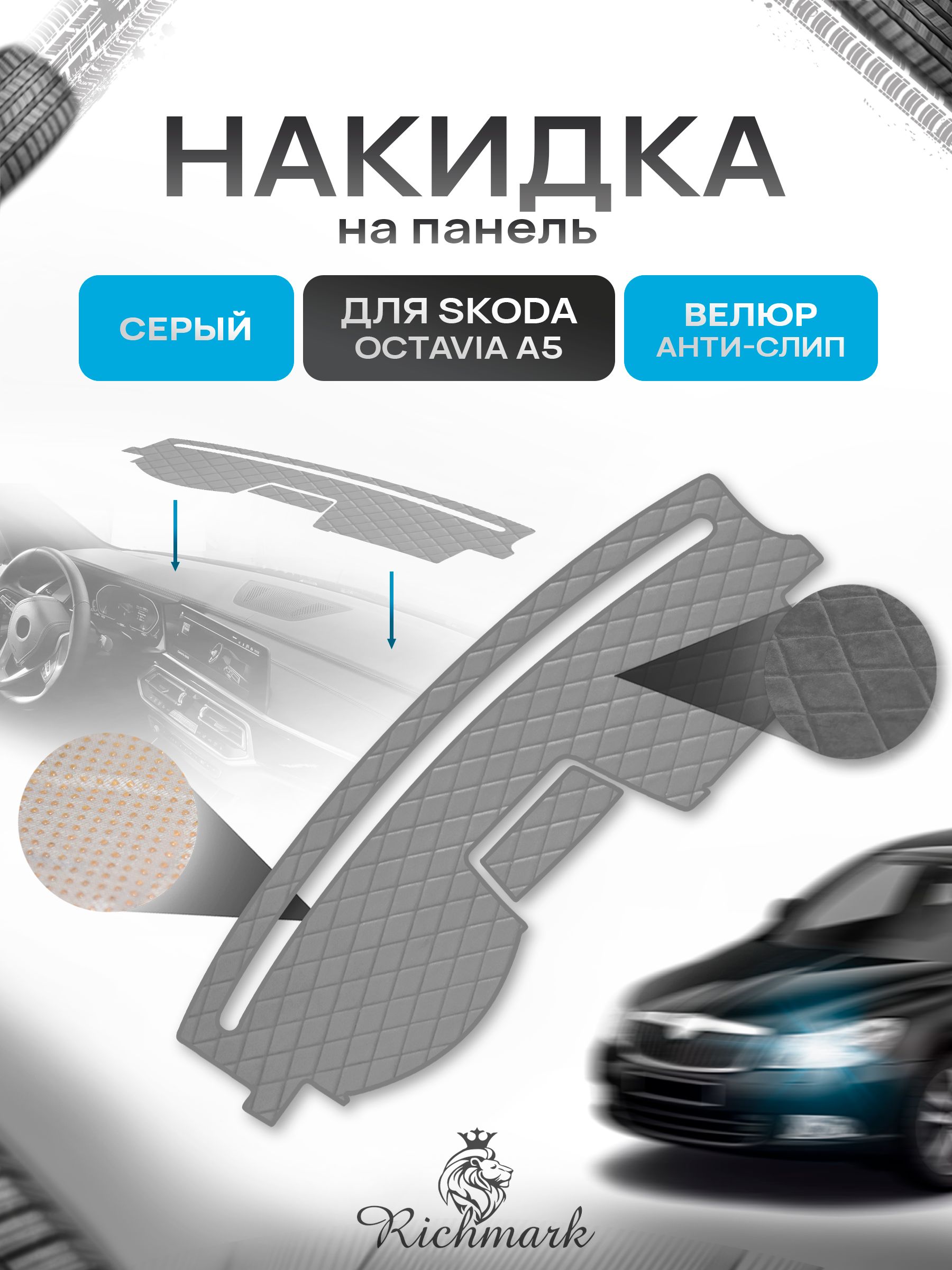 Накидка защитная на панель приборов (торпедо) для Skoda Octavia A5 2004-2013 / Шкода Октавия А5 Серая из велюра с антислип покрытием. Ричмарк — фото 1