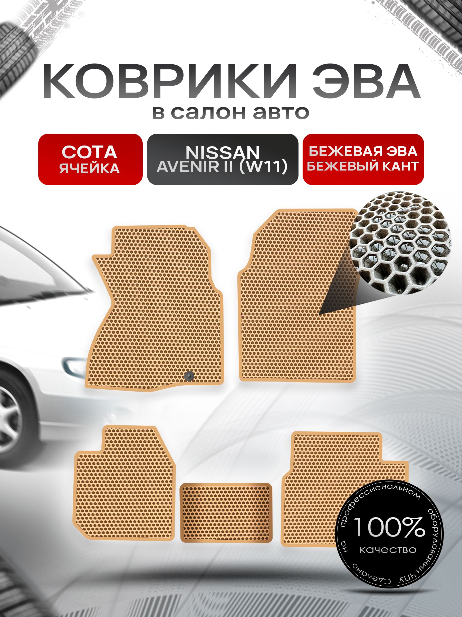 Коврики ЭВА СОТА для авто Ниссан Авенир 2 / Nissan Avenir 2 4WD 1998-2005 (W11 правый руль) Бежевый С Бежевым Кантом. Ричмарк — фото 1