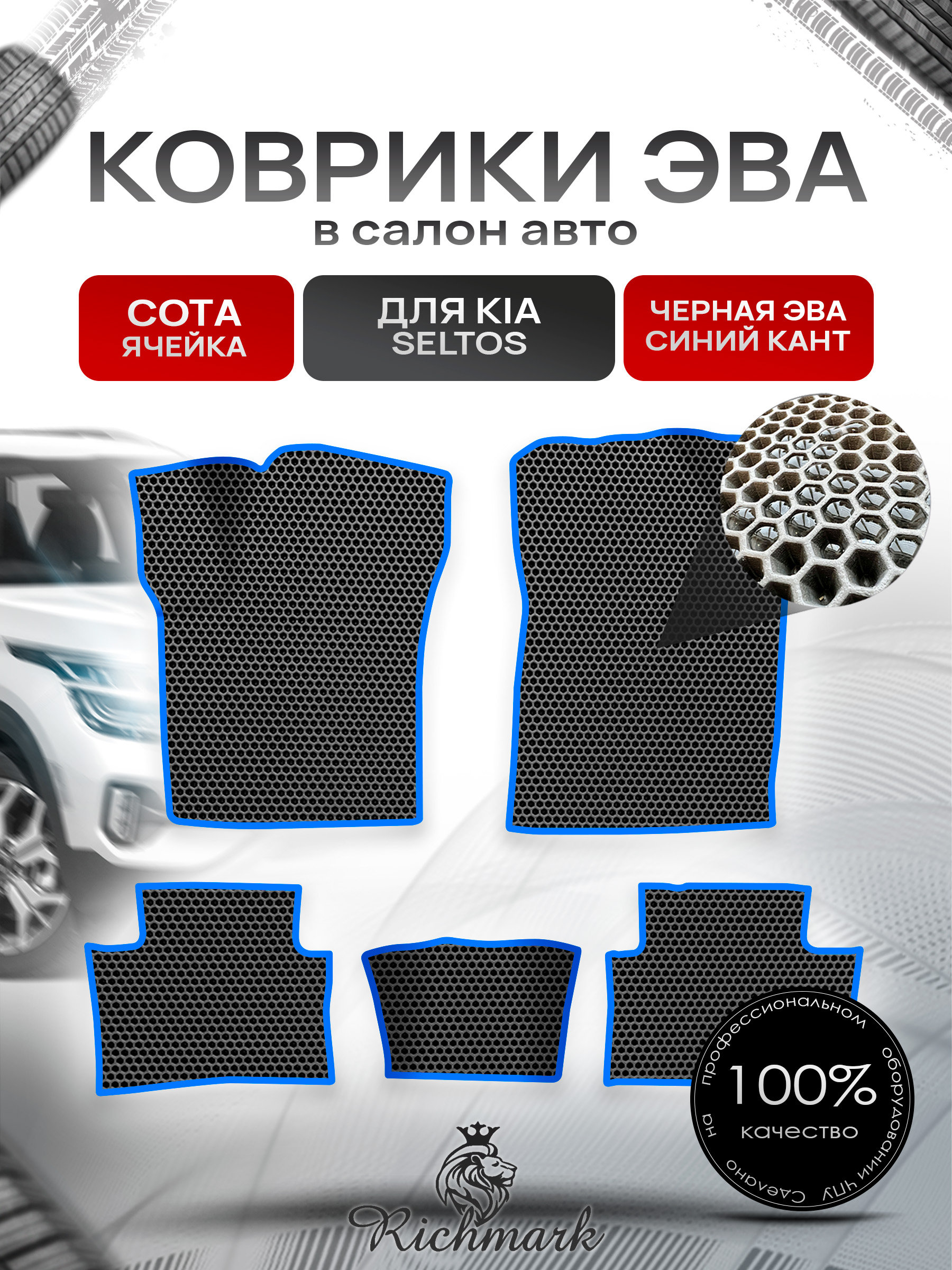Коврики ЭВА СОТА для автомобиля Kia Seltos (2024 китай версия) / Киа Селтос Чёрный С Синим Кантом. Ричмарк — фото 1