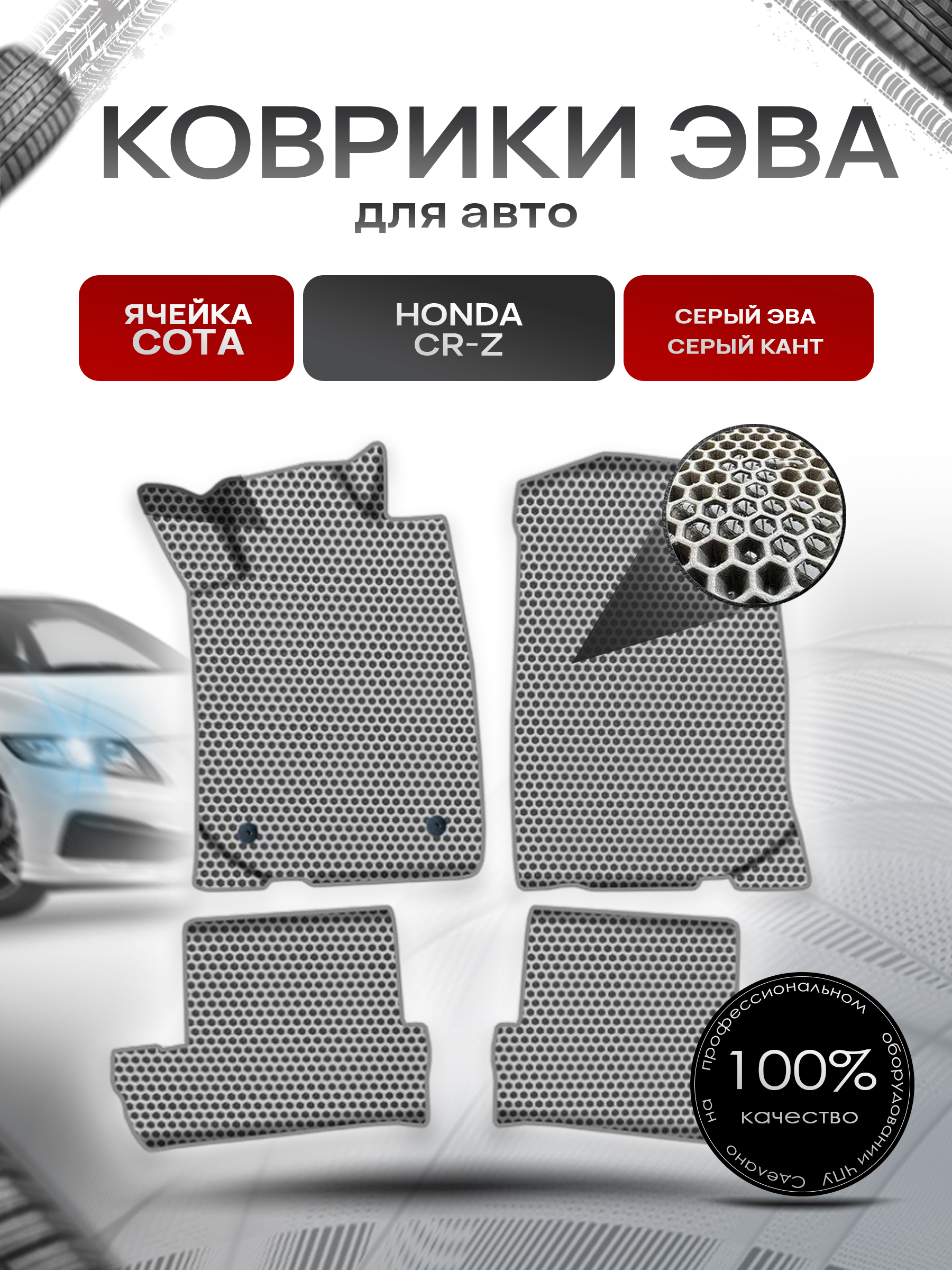 Коврики ЭВА СОТА для авто Хонда ЦРЗ / Honda CR-Z 2010-2016 Г.В. Серый с Серым кантом. Ричмарк — фото 1