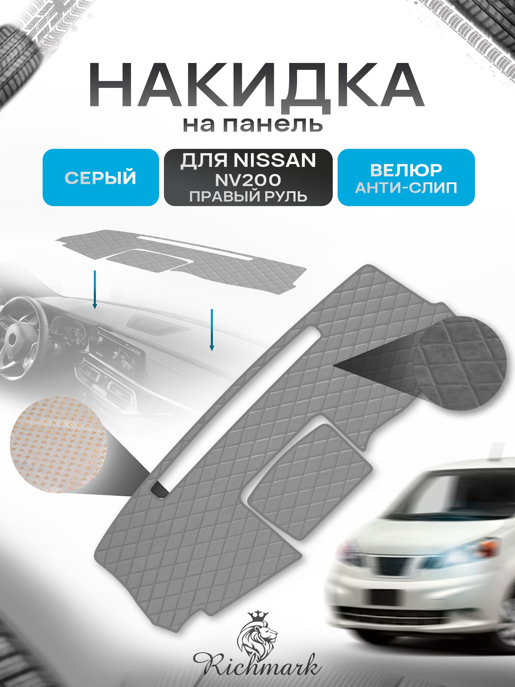 Накидка защитная на панель приборов (торпедо) для Nissan NV200 правый руль 2009+ / Ниссан НВ200 Серая из велюра с антислип покрытием. Ричмарк — фото 1