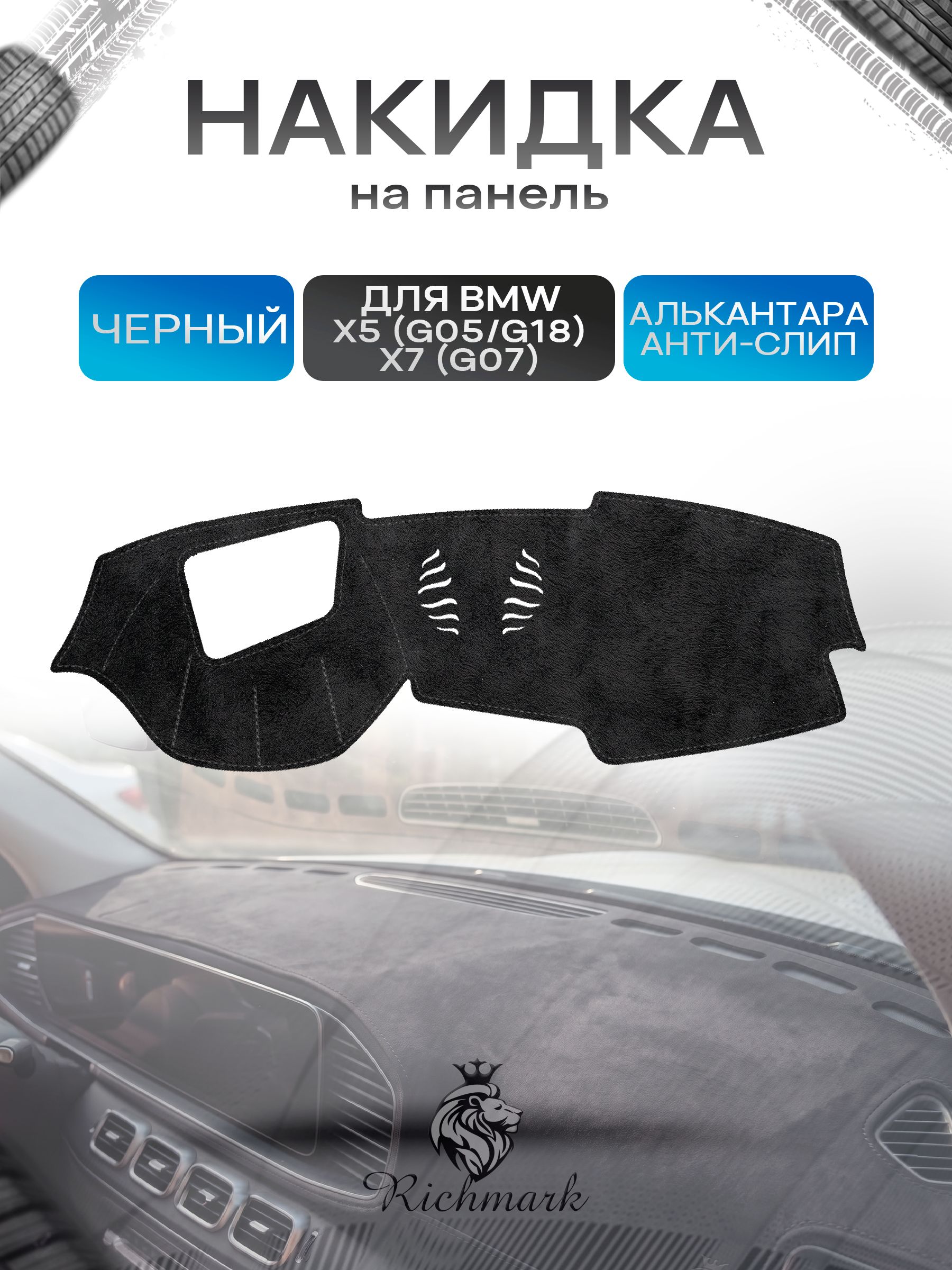 Накидка на панель приборов (торпедо) из эко-алькантары для а/м BMW X5 (G05 G18), X7 (G07) с проекцией / БМВ Х5, Х7 Черный Ричмарк — фото 1
