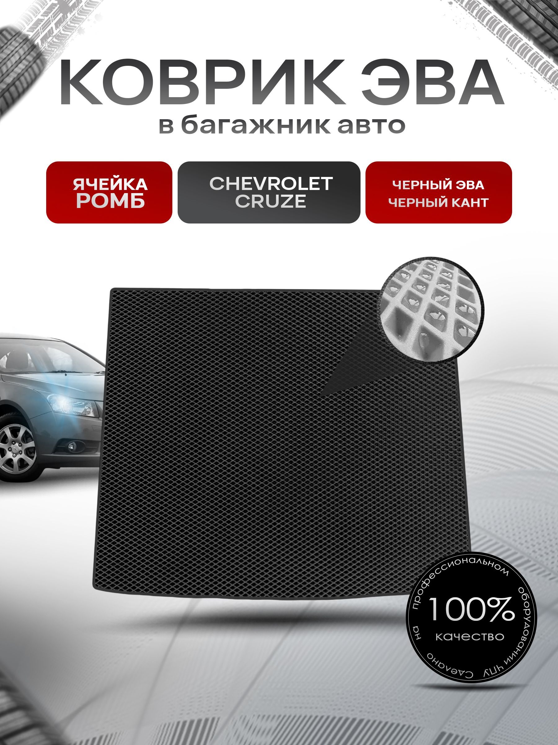 Коврик в багажник ЭВА РОМБ для авто Chevrolet Cruze / Шевроле Круз (Хэтчбек) 2009-2015 Г.В. Чёрный с Чёрным кантом. Ричмарк — фото 1