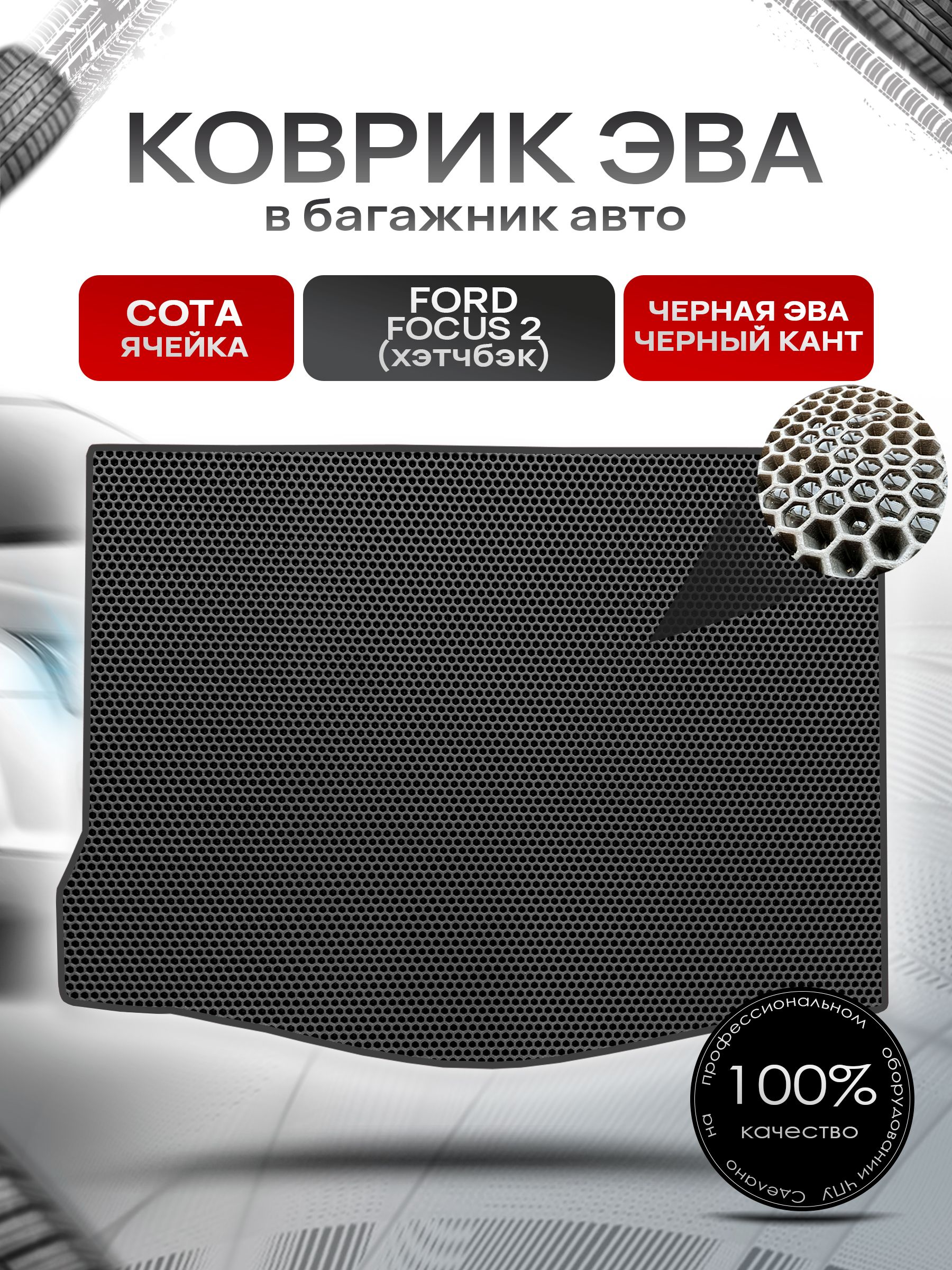 Коврик в багажник ЭВА СОТА для Ford Focus 2 / Форд Фокус 2 ( Хэтчбек ) 2005 - 2011 Чёрный с Чёрным кантом. Ричмарк — фото 1