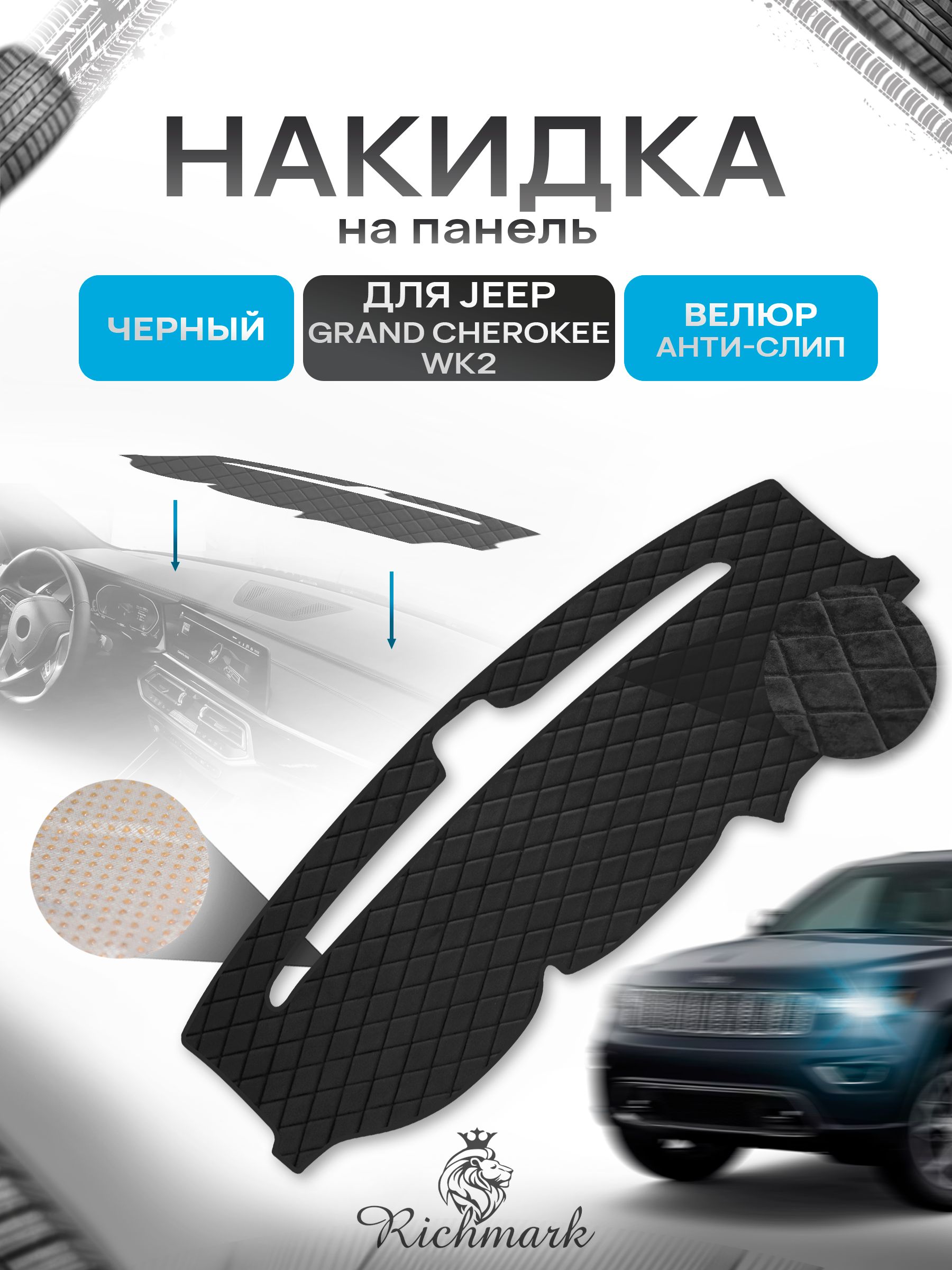 Накидка защитная на панель приборов (торпедо) для Jeep Grand Cherokee WK2 2010-2018 / Джип Гранд Чероки ВК2 Черная из велюра с антислип покрытием. Ричмарк — фото 1