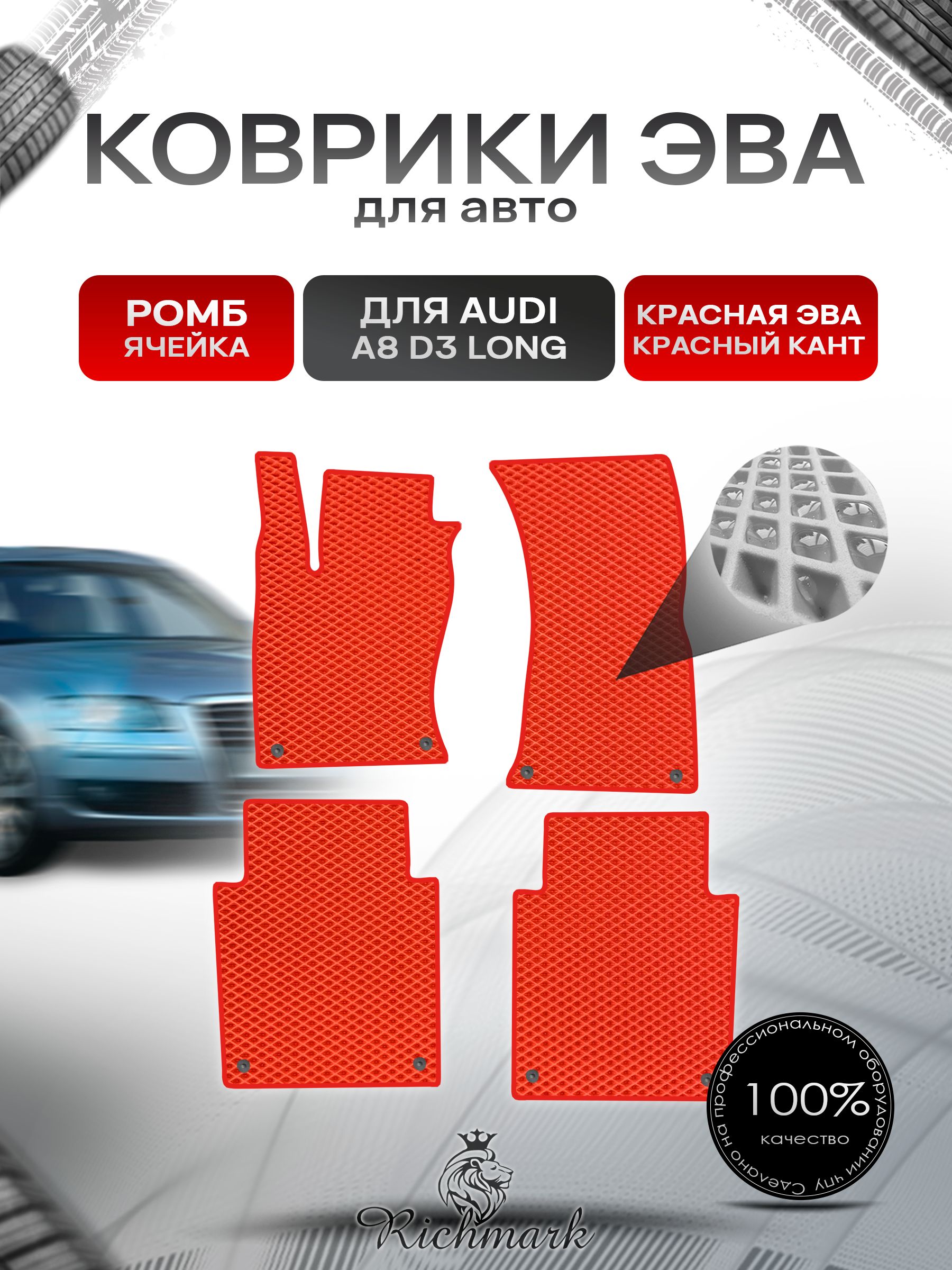 Коврики ЭВА РОМБ для автомобиля Audi A8 (D3) LONG 2002-2009 / Ауди А8 Д3 Красный С Красным Кантом. Ричмарк — фото 1
