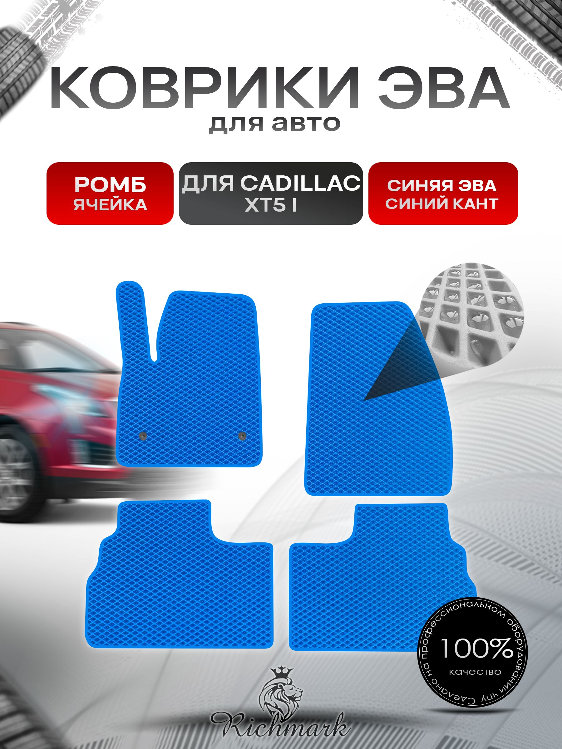 Коврики ЭВА РОМБ для автомобиля Cadillac XT5 2016-2020 / Кадиллак ХТ5 Синий С Синим Кантом. Ричмарк — фото 1
