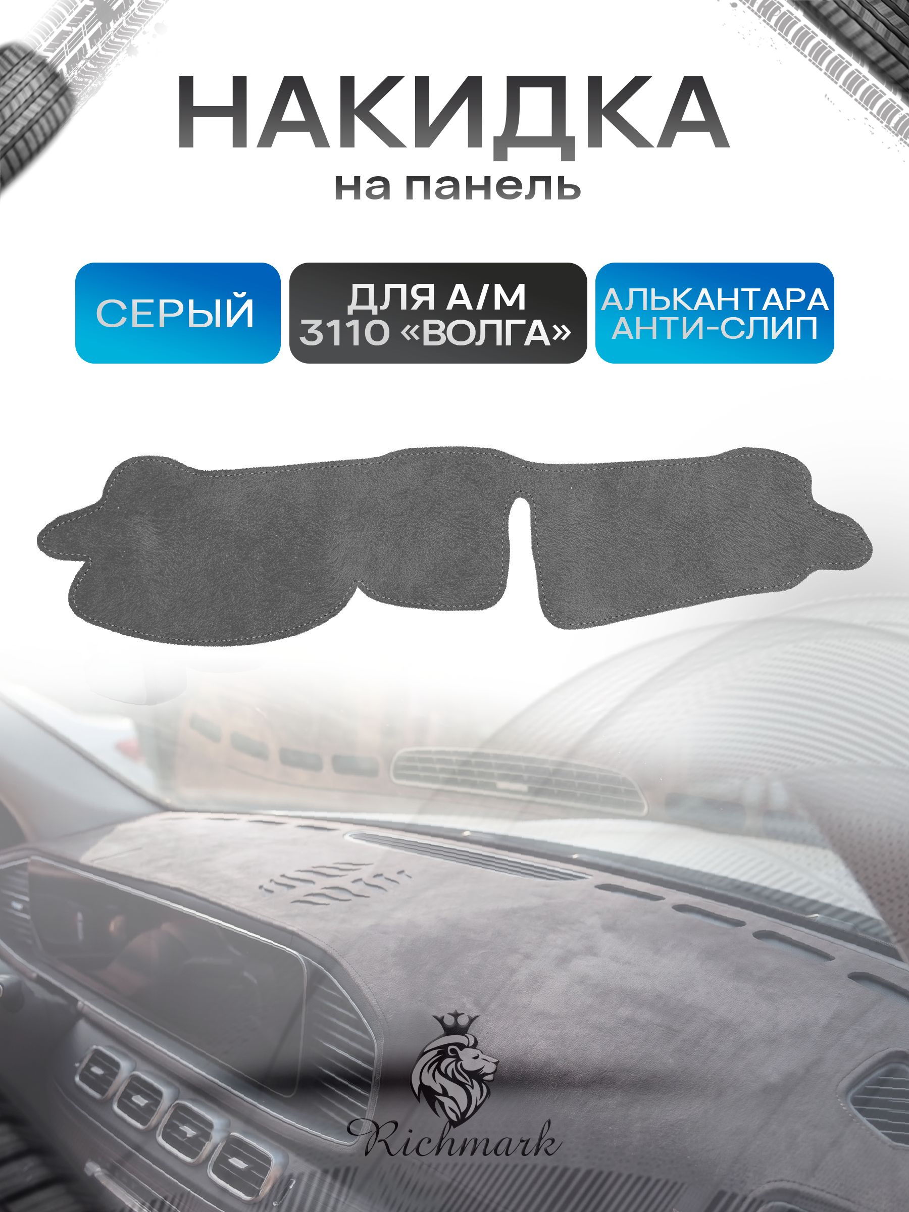Накидка на панель приборов (торпедо) из эко-алькантары для а/м Волга 3110 31105 Серый Ричмарк — фото 1