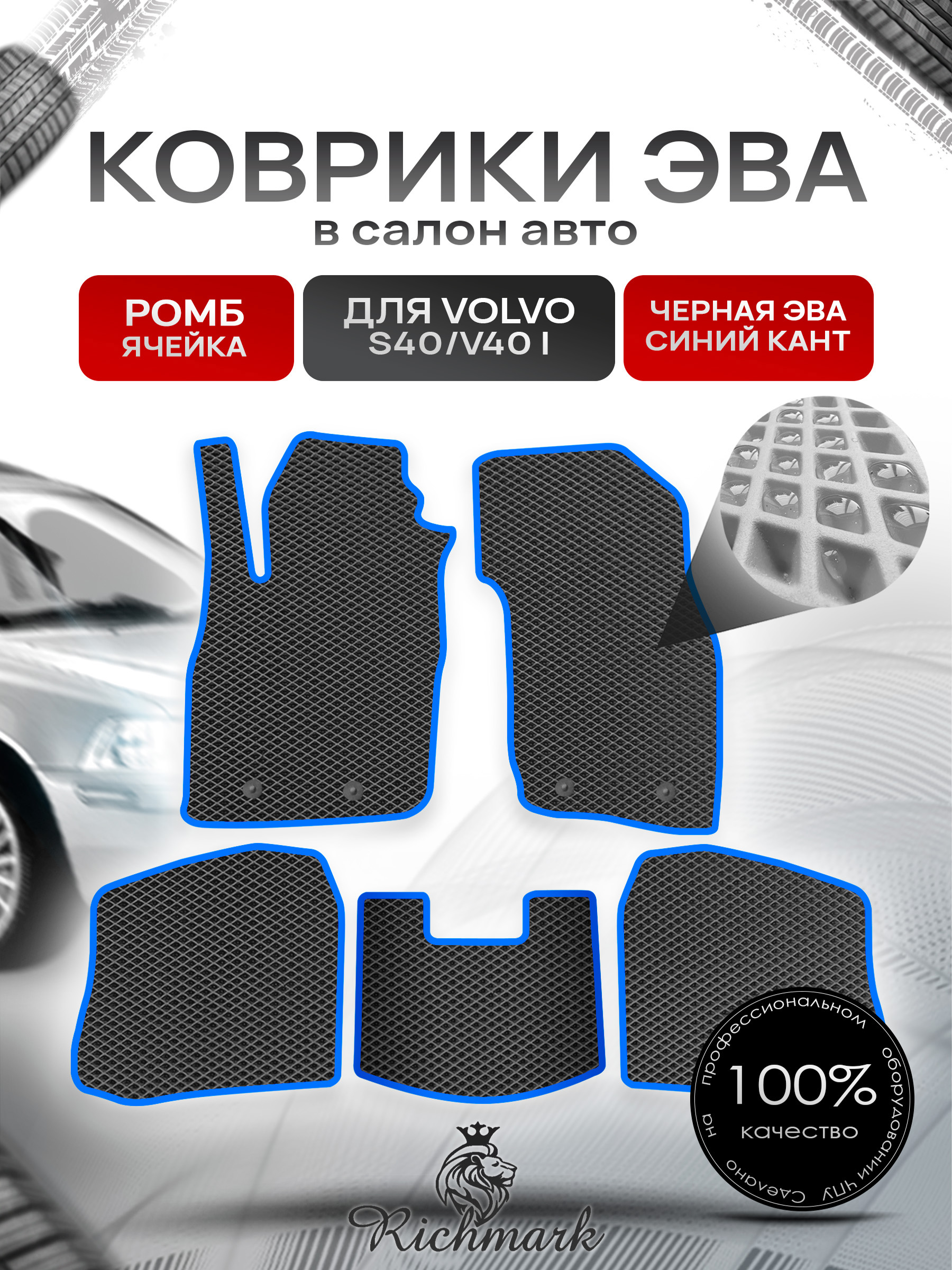 Коврики ЭВА РОМБ для автомобиля Volvo S40-V40 1995 - 2004 / Вольво С40 Чёрный С Синим Кантом. Ричмарк — фото 1