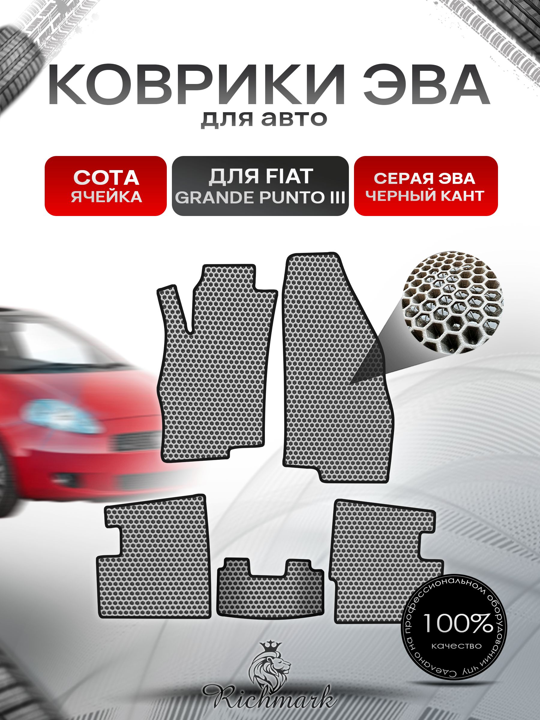Коврики ЭВА СОТА для автомобиля Fiat Grande Punto 3 2005-2010 / Фиат Гранде Пунто 3 Серый С Чёрным Кантом. Ричмарк — фото 1