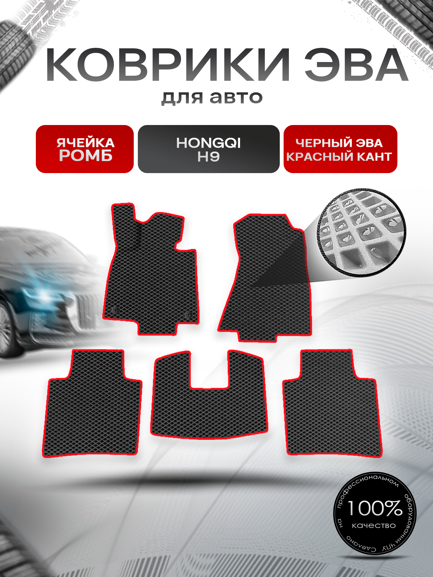 Коврики ЭВА Ромб для авто Hongqi H9 / Хонгхи Н9 2020+ Чёрный с Красным кантом. Ричмарк — фото 1
