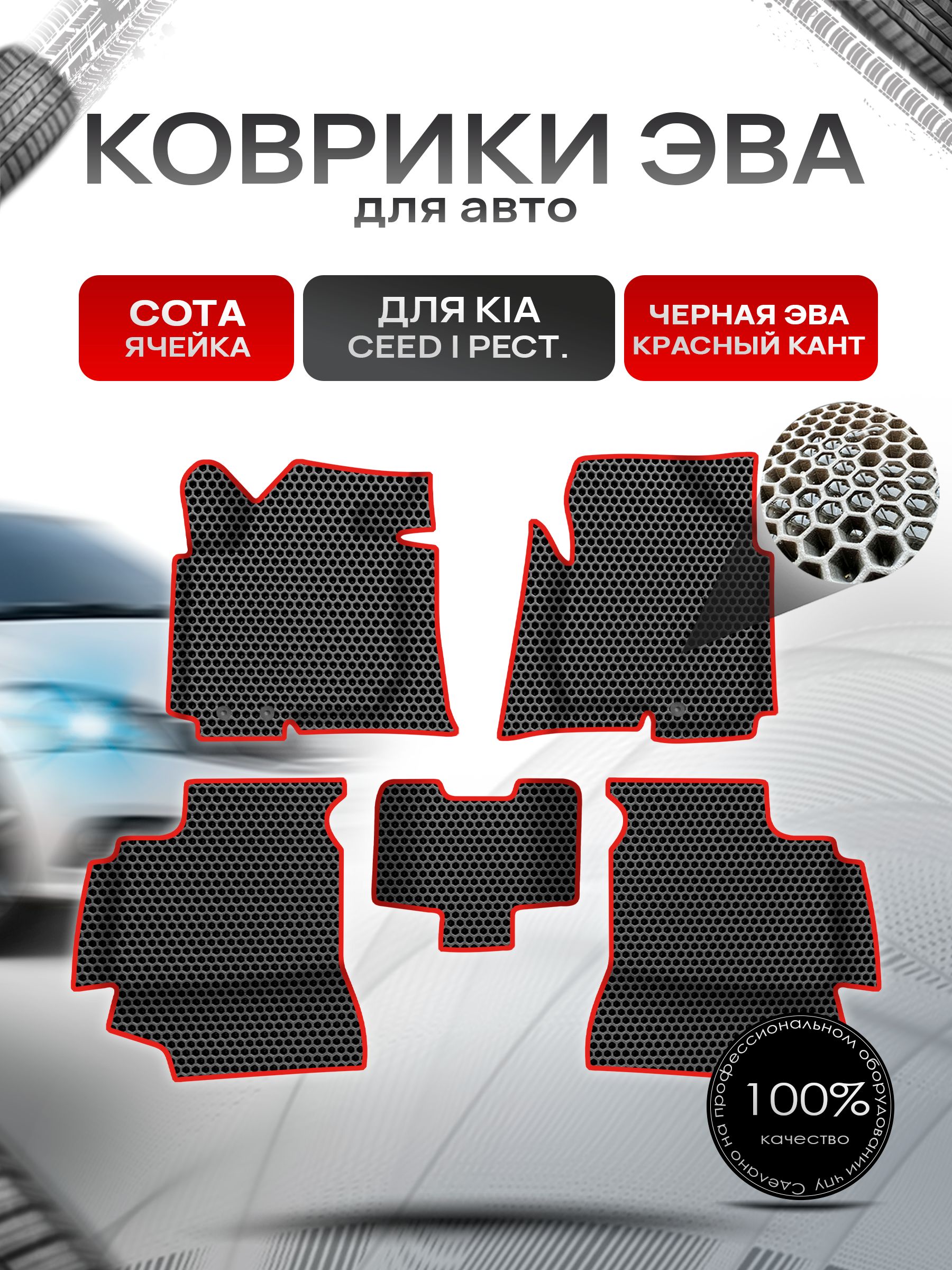 Коврики ЭВА СОТА для авто с бортами Kia Ceed 1 / Киа Сид Чёрный с Красным кантом. Ричмарк — фото 1