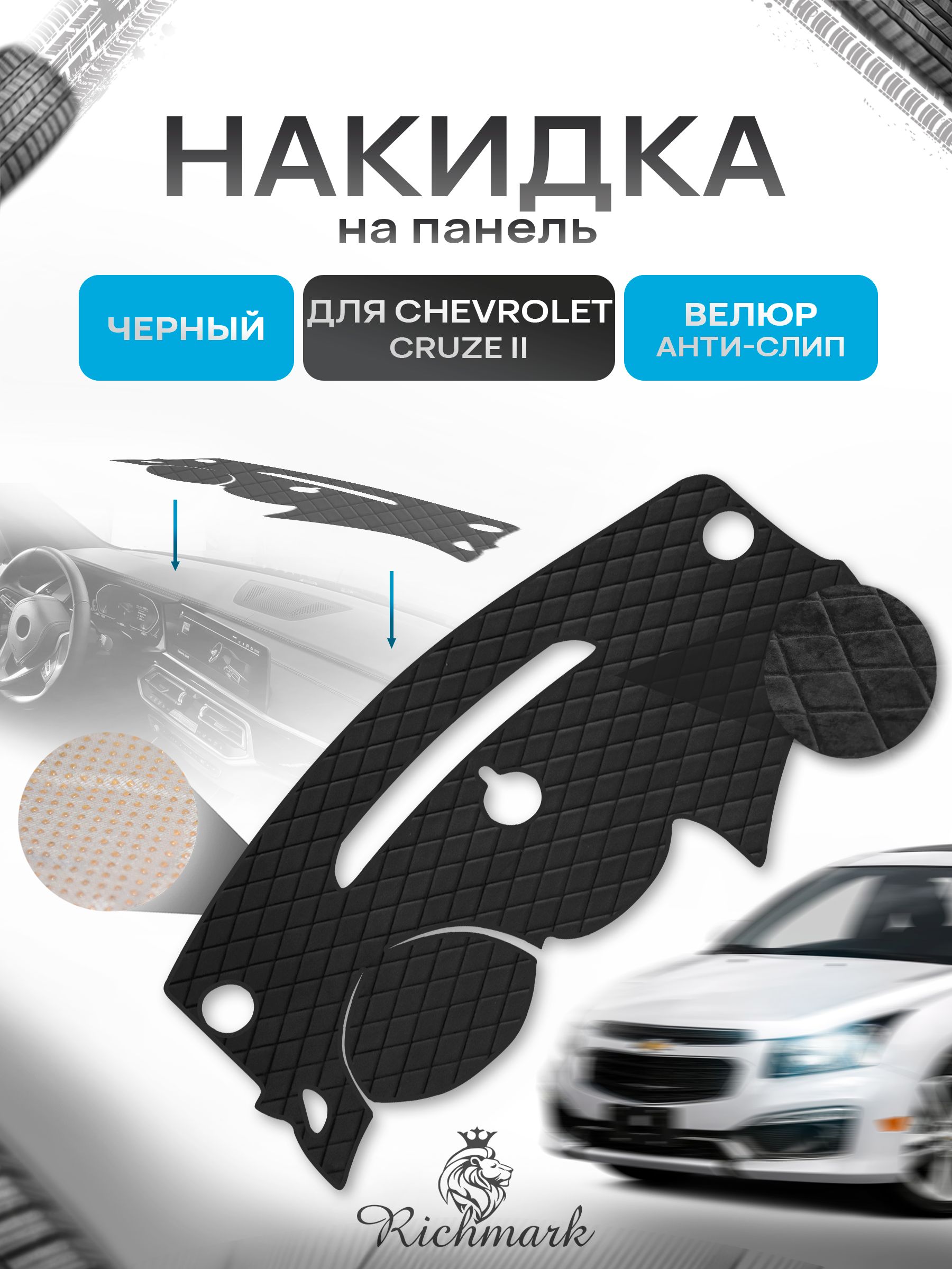 Накидка защитная на панель приборов (торпедо) для Chevrolet Cruze 2 2015-2023 / Шевроле Круз 2 Черная из велюра с антислип покрытием. Ричмарк — фото 1