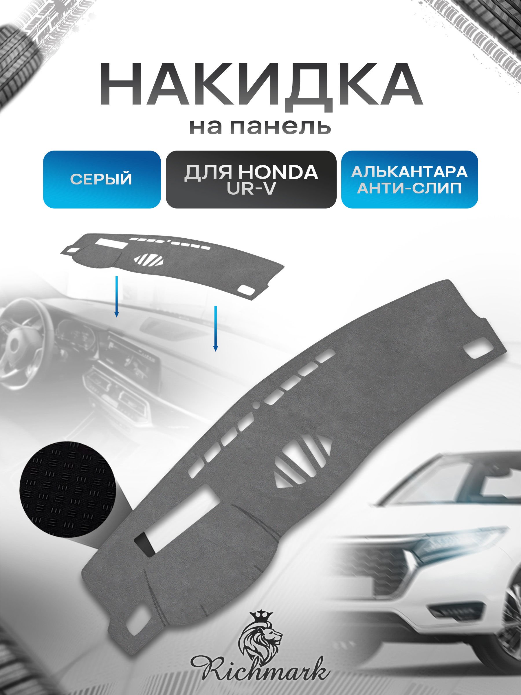 Накидка на панель приборов (торпедо) из эко-алькантары для Honda UR-V 2020-2026 / Хонда УРВ Серый Ричмарк — фото 1