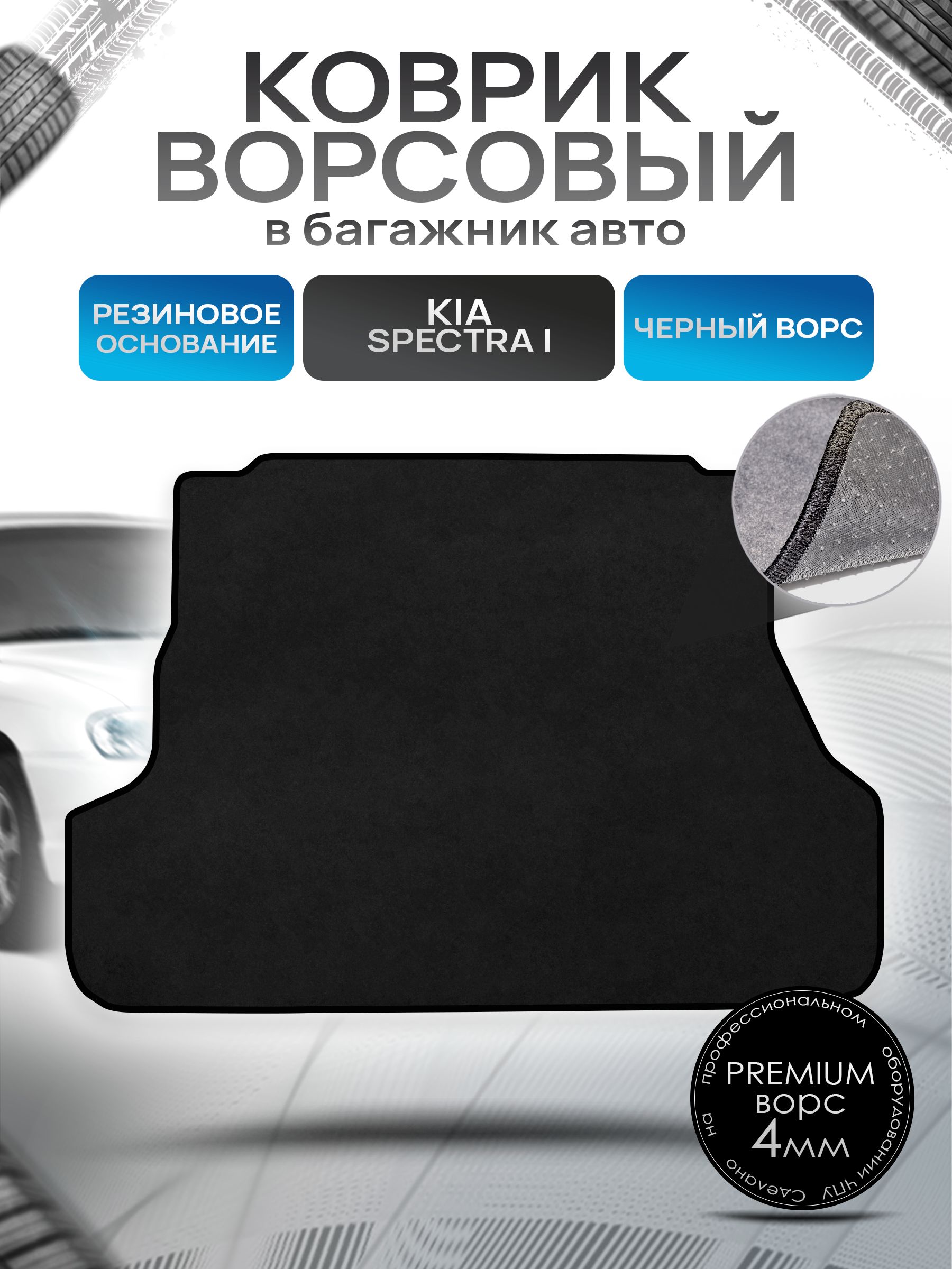 Коврик в багажник ворсовый на резиновой основе ПРЕМИУМ для Киа Спектра / Kia Spectra 2004 - 2011 Черный ворс. Ричмарк — фото 1